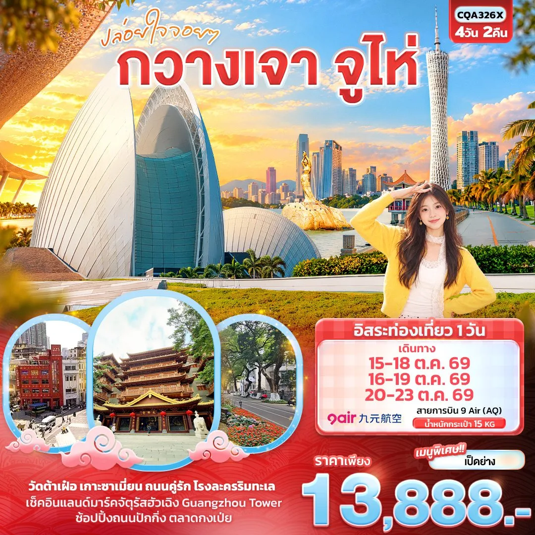 ทัวร์กวางเจา จูไห่ Guangzhou Tower เกาะซาเมี่ยน วัดต้าเฝ๋อ  ถนนคู่รัก  โรงละครริมทะเล 4 วัน 2 คืน (อิสระท่องเที่ยว 1 วัน) 