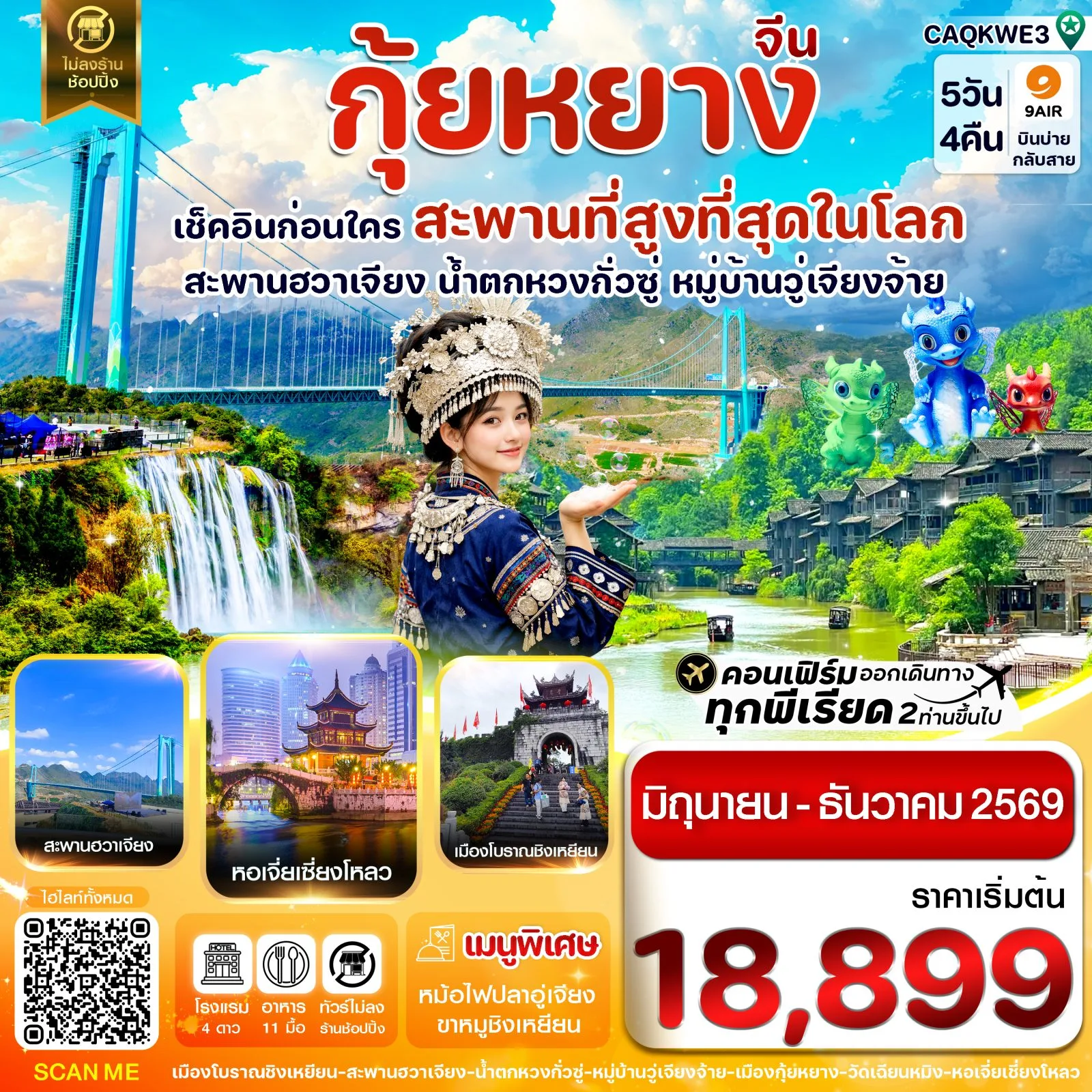ทัวร์กุ้ยหยาง ปีใหม่ 2570 สะพานฮวาเจียง น้ำตกหวงกั่วซู่ หมู่บ้านวู่เจียงจ้าย หอโบราณเจี่ยเชี่ยงโหลว 5 วัน 4 คืน (ทัวร์ไม่ลงร้านช้อป)