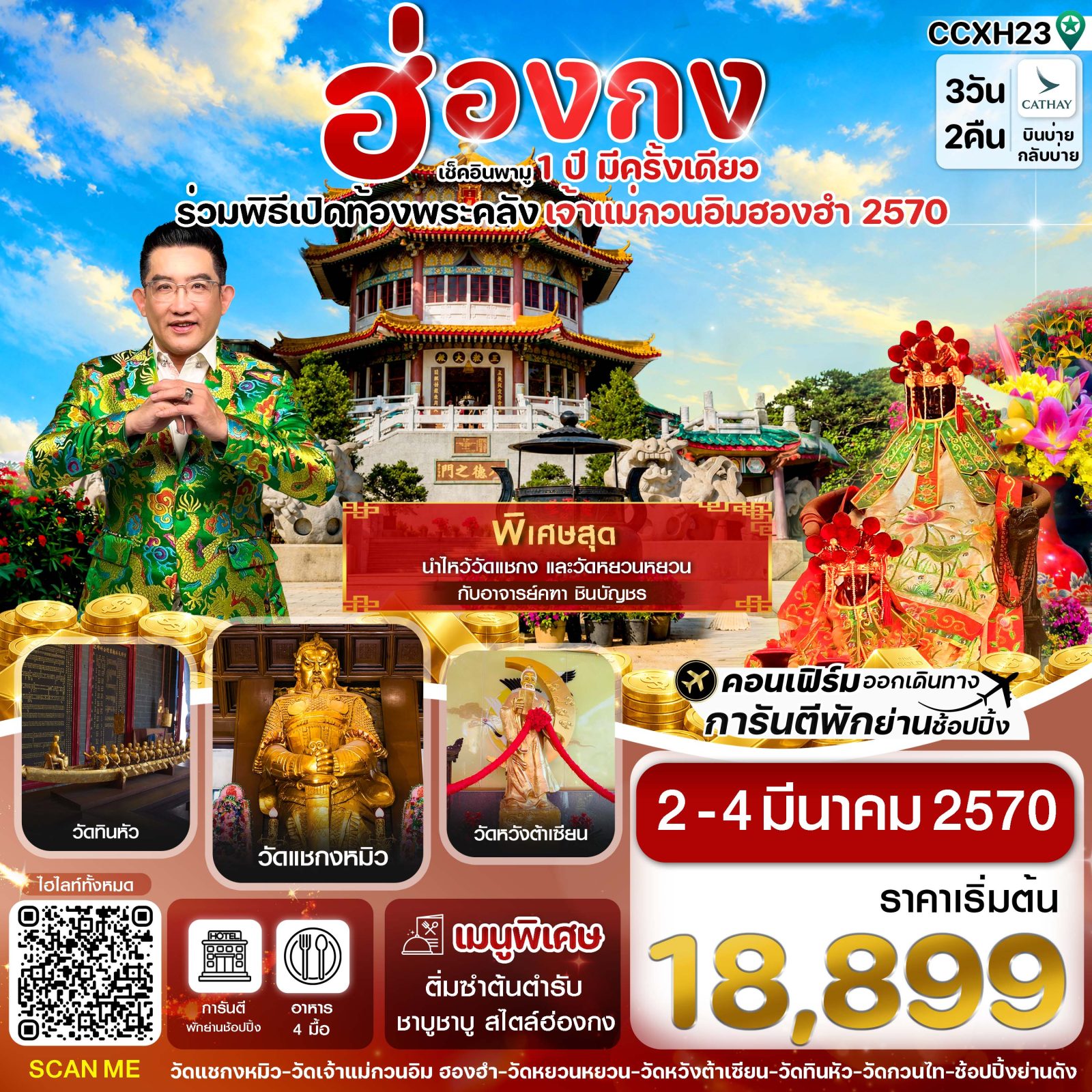 ทัวร์ฮ่องกง พิธีเปิดท้องพระคลังเจ้าแม่กวนอิมฮองฮำ 2570 วัดแชกงหมิว วัดหวังต้าเซียน วัดหยวนหยวน วัดทินหัว 3 วัน 2 คืน พิเศษ! นำไหว้วัดแชกงหมิว และวัดหยวนหยวน โดย อ.คฑา ชินบัญชร 