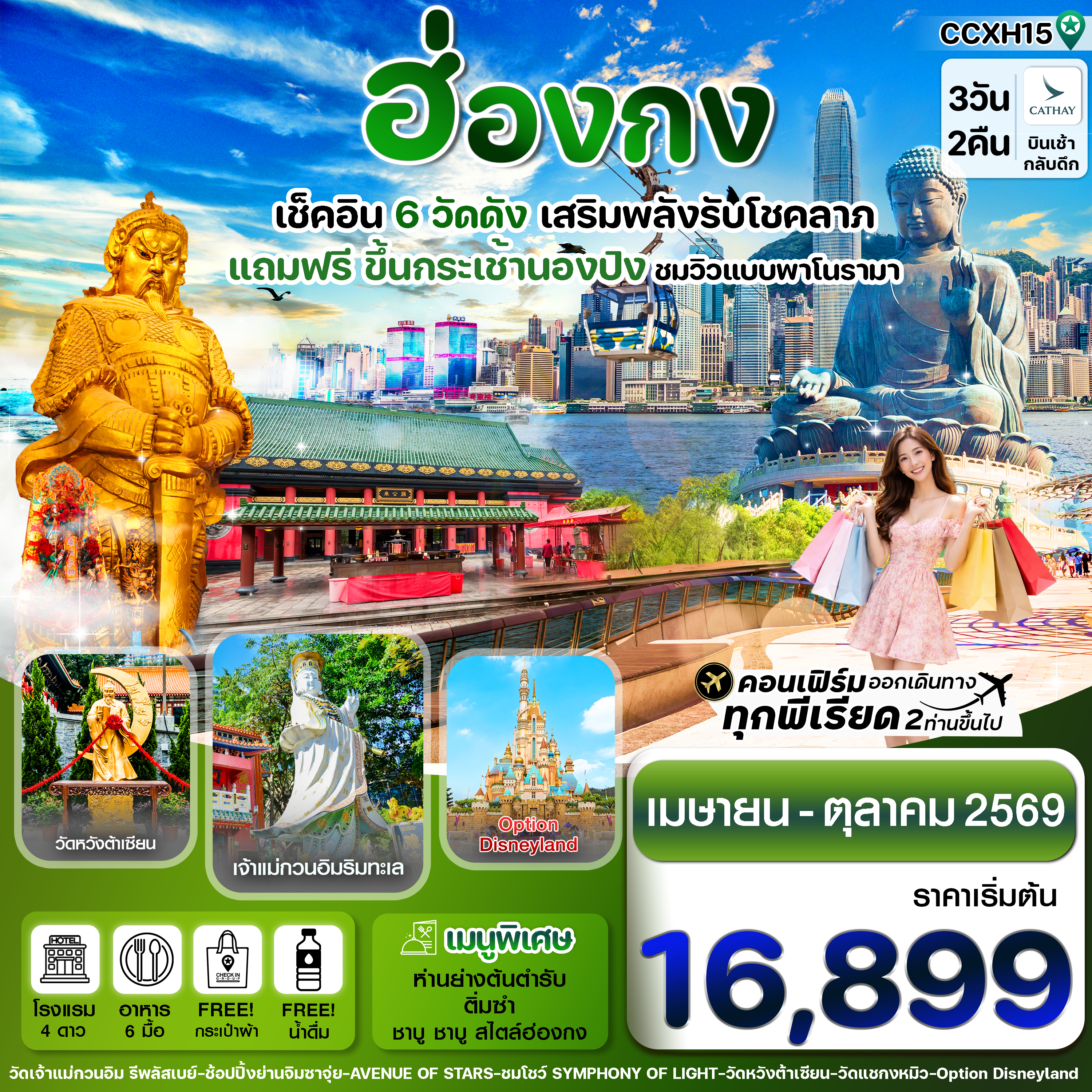 ทัวร์ฮ่องกง 2569 ไหว้พระ 6 วัดดัง เสริมดวงเสริมพลังชีวิต การงาน การเงิน โชคลาภ เปิดดวง นั่งกระเช้านองปิง อ่าววิคตอเรีย 3 วัน 2 คืน (พักหรูโรงแรม 4 ดาว)