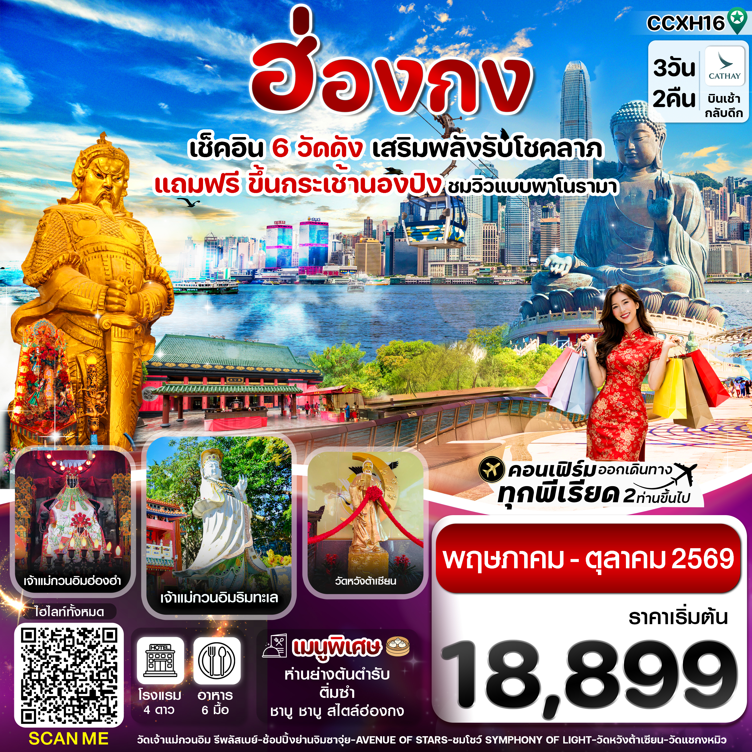 ทัวร์ฮ่องกง กระเช้านองปิง 360 ไหว้พระใหญ่เทียนถาน ไหว้พระ 6 วัดดัง CITY GATE OUTLET ย่านจิมซาจุ่ย และย่านมงก๊ก 3 วัน 2 คืน (พักโรงแรม 4 ดาวทุกคืน)