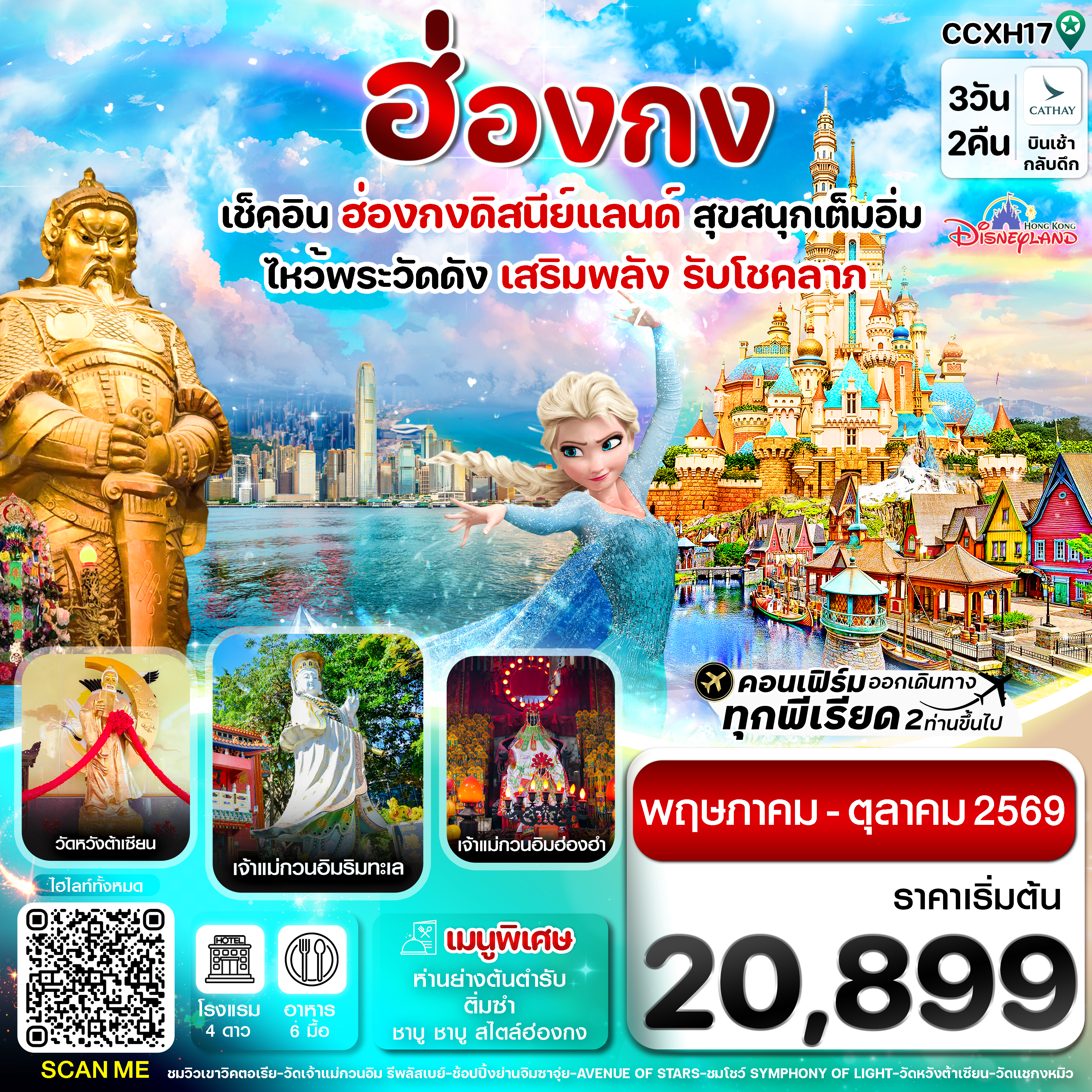 ทัวร์ฮ่องกง เที่ยวสวนสนุก ฮ่องกงดิสนีย์แลนด์ เต็มวัน ไหว้พระ 6 วัดดัง วัดกวนไท วัดเจ้าแม่กวนอิม รีพลัสเบย์ วัดเจ้าแม่กวนอิมฮองฮำ วัดหวังต้าเซียน วัดแชกงหมิว 3 วัน 2 คืน (พักโรงแรม 4 ดาวทุกคืน)