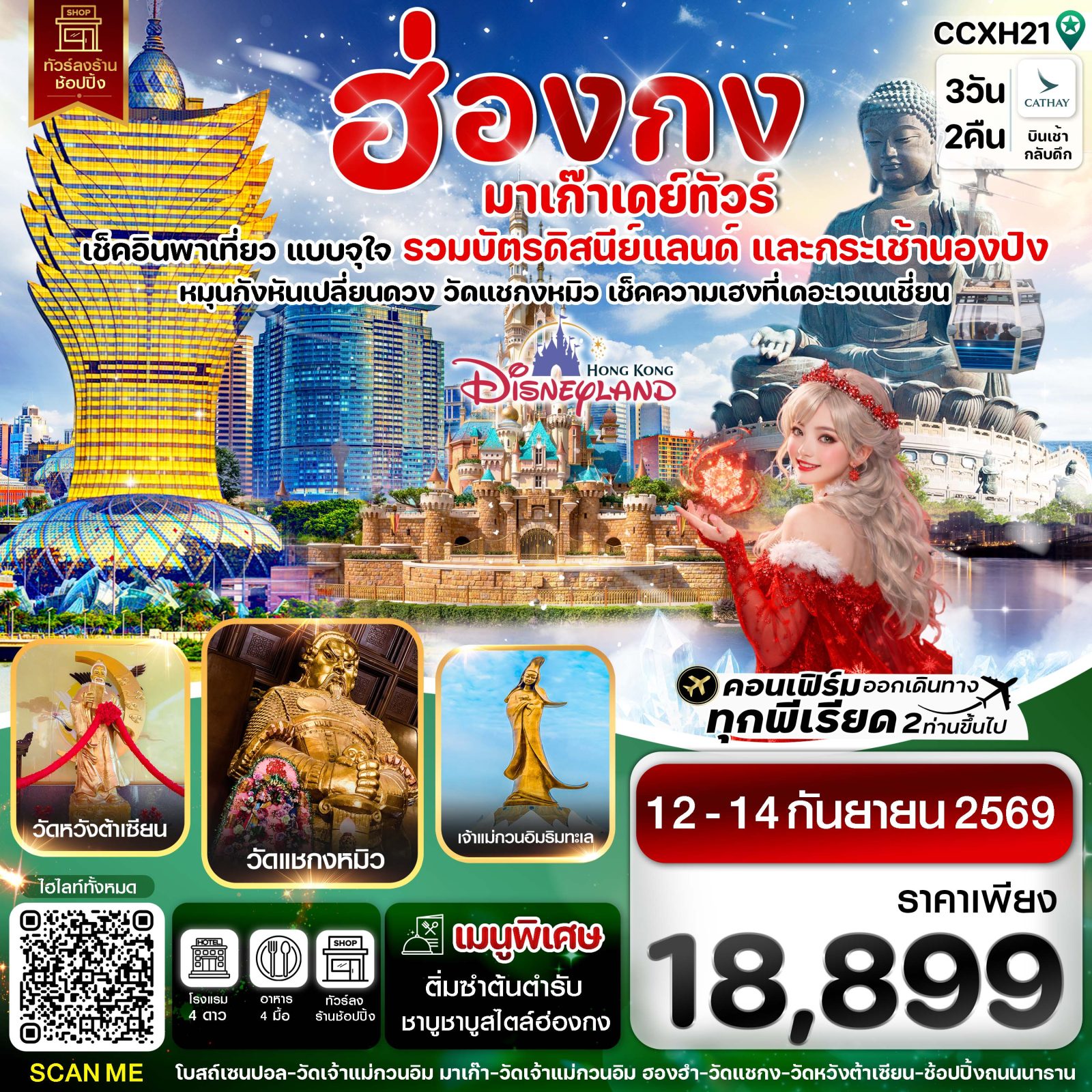 ทัวร์ฮ่องกง มาเก๊า ฮ่องกงดิสนีย์แลนด์ กระเช้านองปิง หมุนกังหันเปลี่ยนดวงชะตาวัดแชกงหมิว สมหวังความรักวัดหวังต้าเซียน 3 วัน 2 คืน 