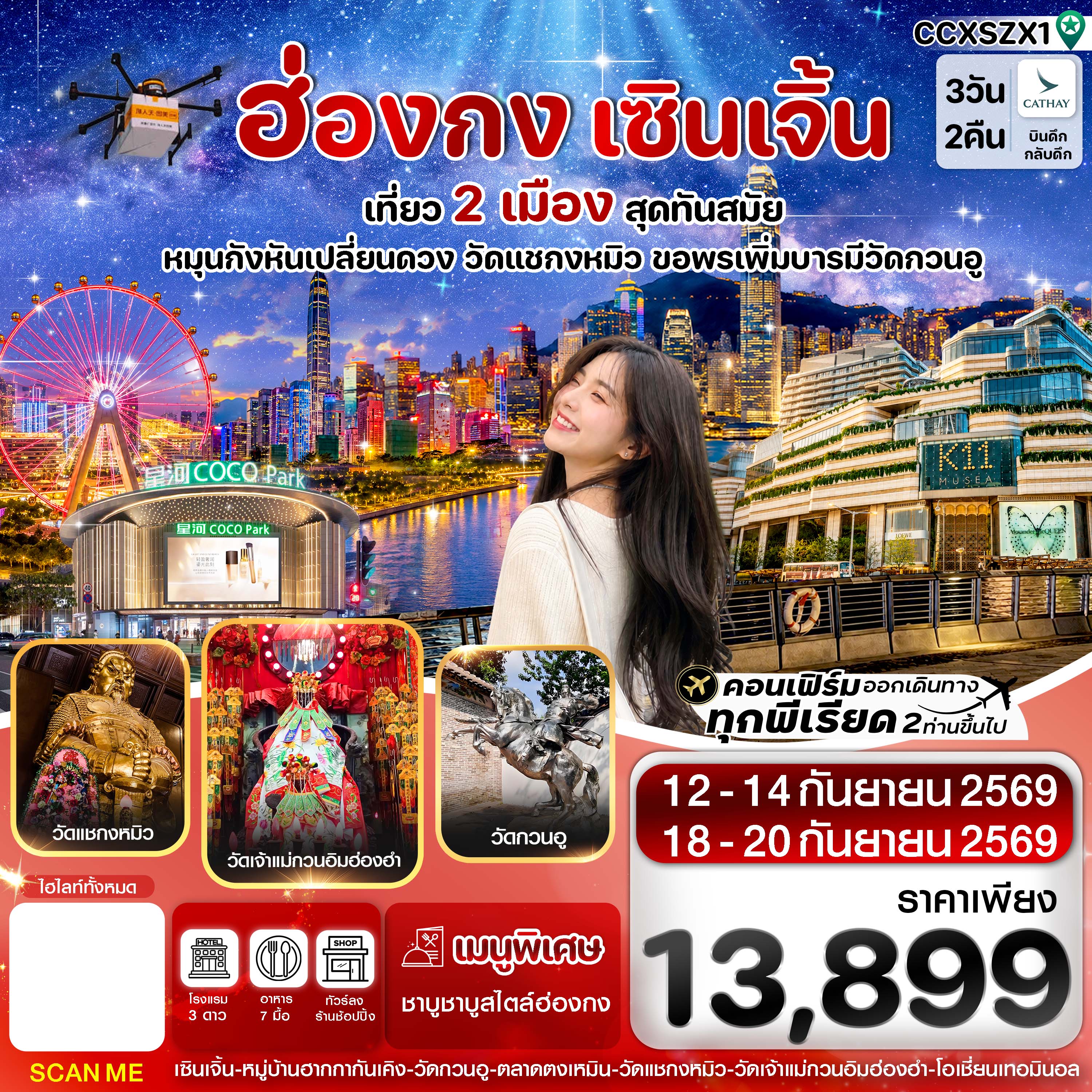 ทัวร์ฮ่องกง เซินเจิ้น เที่ยว 2 เมือง สุดทันสมัย หมุนกังหันเปลี่ยนดวง วัดแชกงหมิว ขอพรเพิ่มบารมีวัดกวนอู 3 วัน 2 คืน บิน Cathay Pacific (CX) SEP 26