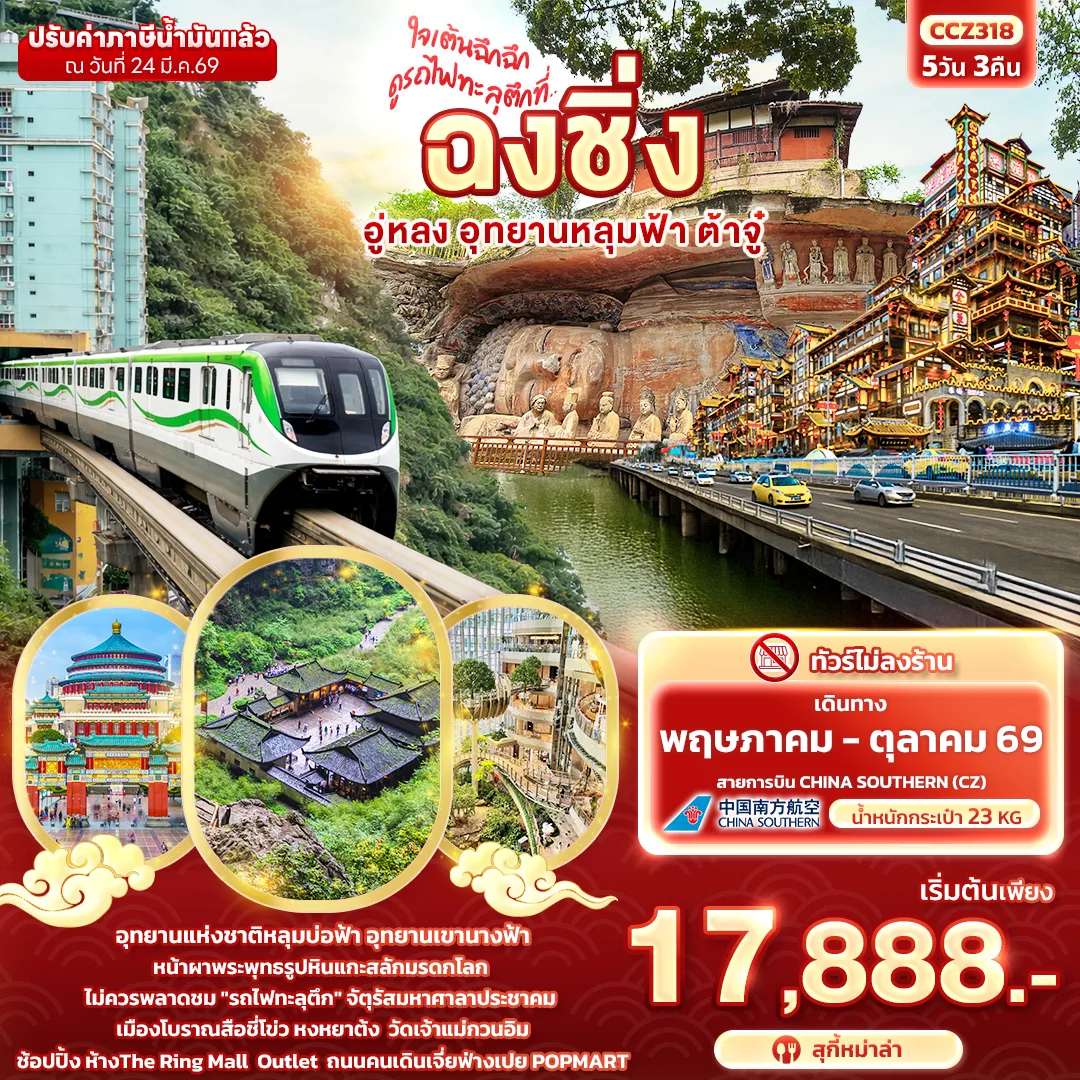 ทัวร์ฉงชิ่ง อู่หลง อุทยานหลุมฟ้า อุทยานเขานางฟ้า ต้าจู๋ พระพุทธรูปหินแกะสลัก เมืองโบราณสือชี่โข่ว หงหยาต้ง รถไฟทะลุตึก 5 วัน 3 คืน (ทัวร์ไม่ลงร้านช้อป) 