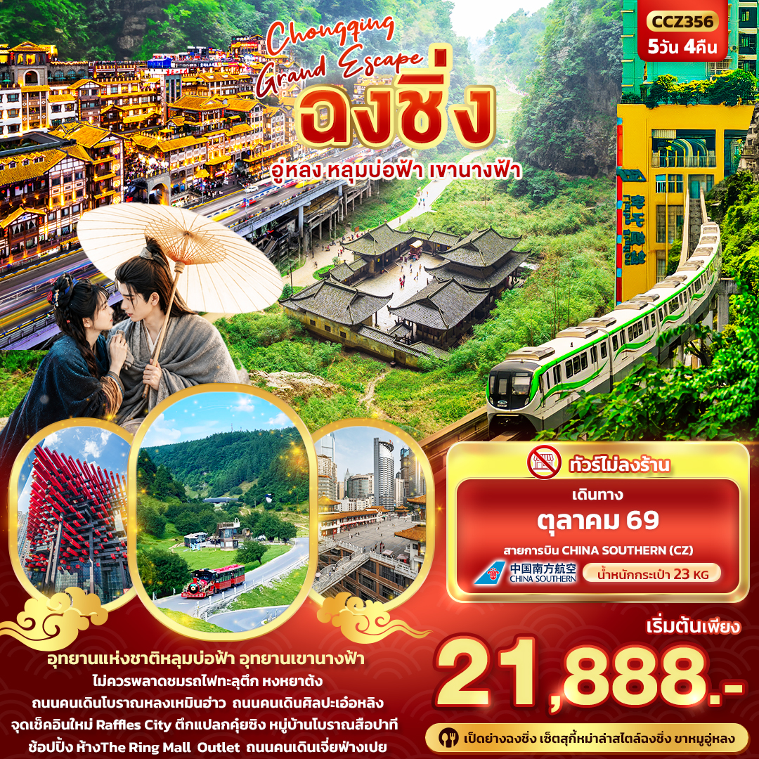 ทัวร์ฉงชิ่ง อู่หลง อุทยานแห่งชาติหลุมบ่อฟ้า อุทยานเขานางฟ้า รถไฟทะลุตึก ตึกแปลกคุ๋ยซิง หมู่บ้านโบราณสือปาที 5 วัน 4 คืน (ทัวร์ไม่ลงร้านช้อป)