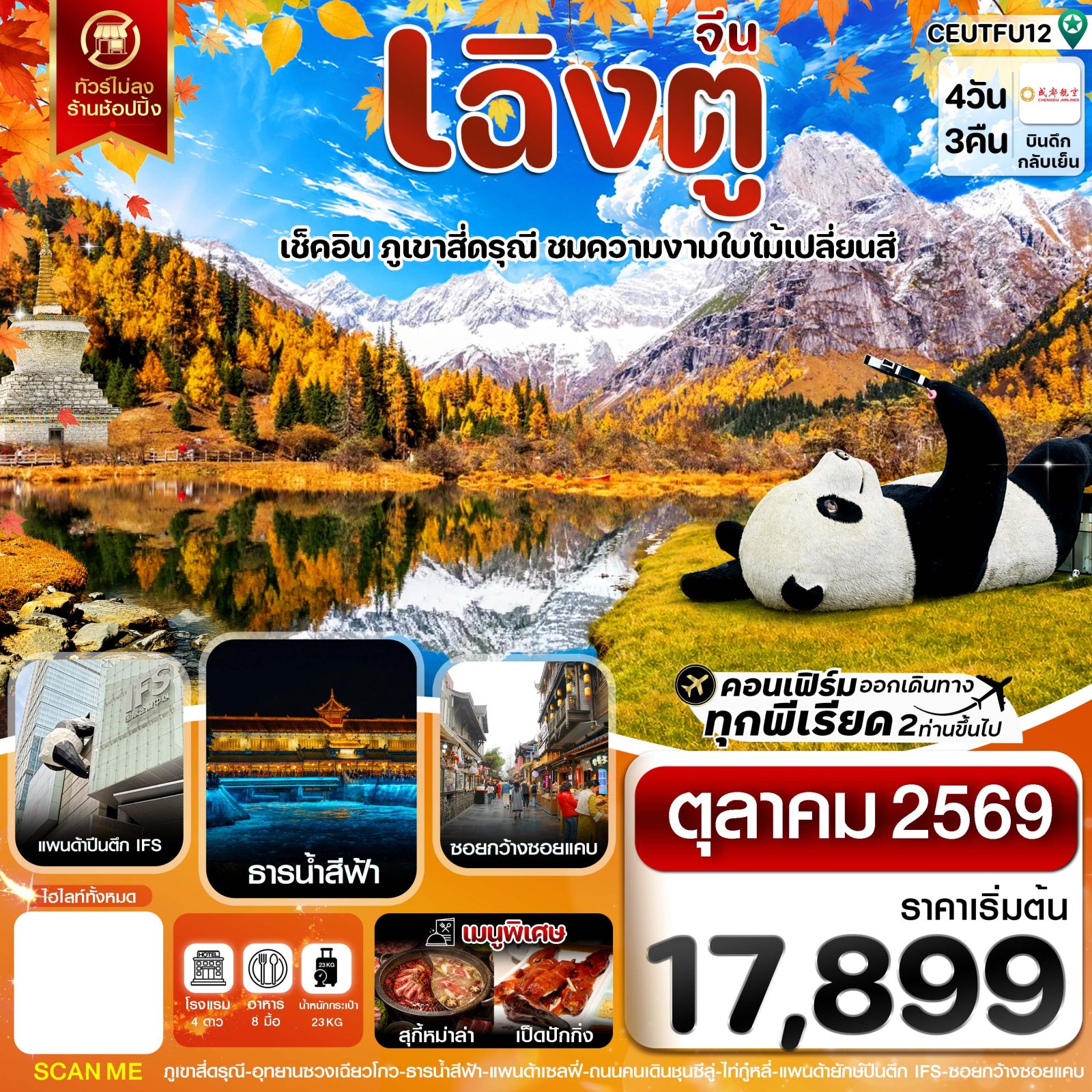 ทัวร์เฉิงตู ใบไม้เปลี่ยนสี ภูเขาสี่ดรุณี อุทยานซวงเฉียวโกว ธารน้ำสีฟ้า แพนด้ายักษ์เซลฟี่ ซอยกว้างซอยแคบ 4 วัน 3 คืน (ทัวร์ไม่ลงร้านช้อปปิ้ง)