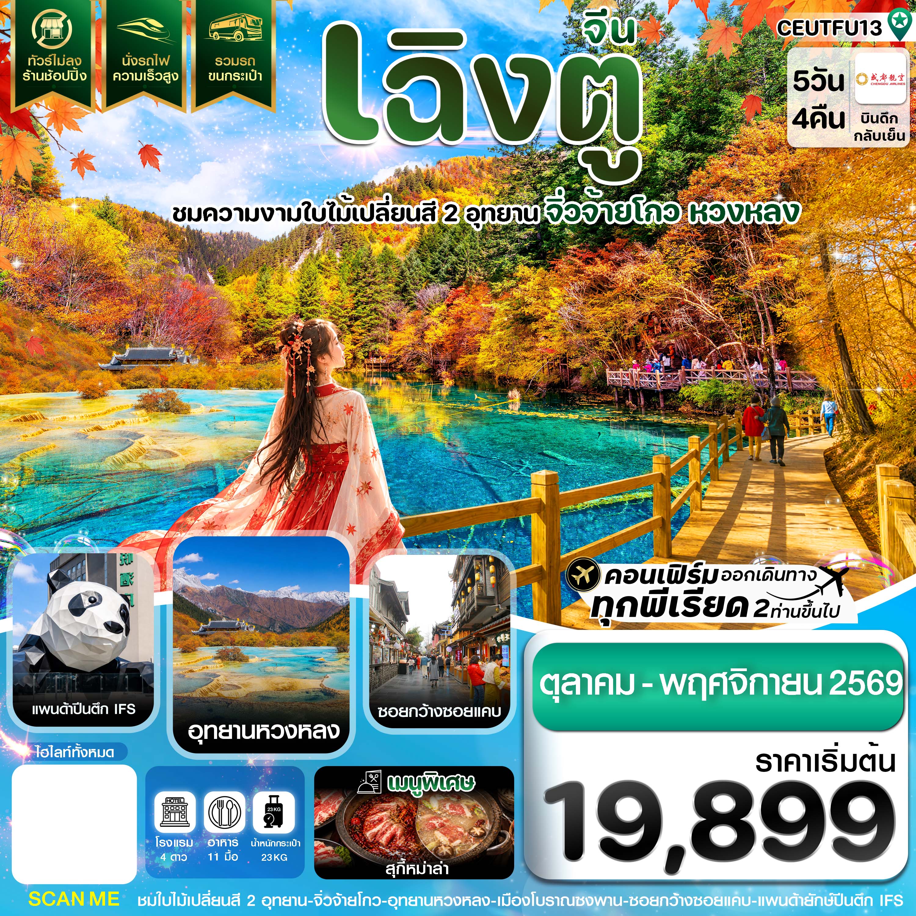 ทัวร์เฉิงตู จิ่วจ้ายโกว หวงหลง ใบไม้เปลี่ยนสี นั่งรถไฟความเร็วสูง แพนด้ายักษ์ปีกตึก IFS  5 วัน 4 คืน (ทัวร์ไม่ลงร้านช้อป) รวมรถขนกระเป๋า
