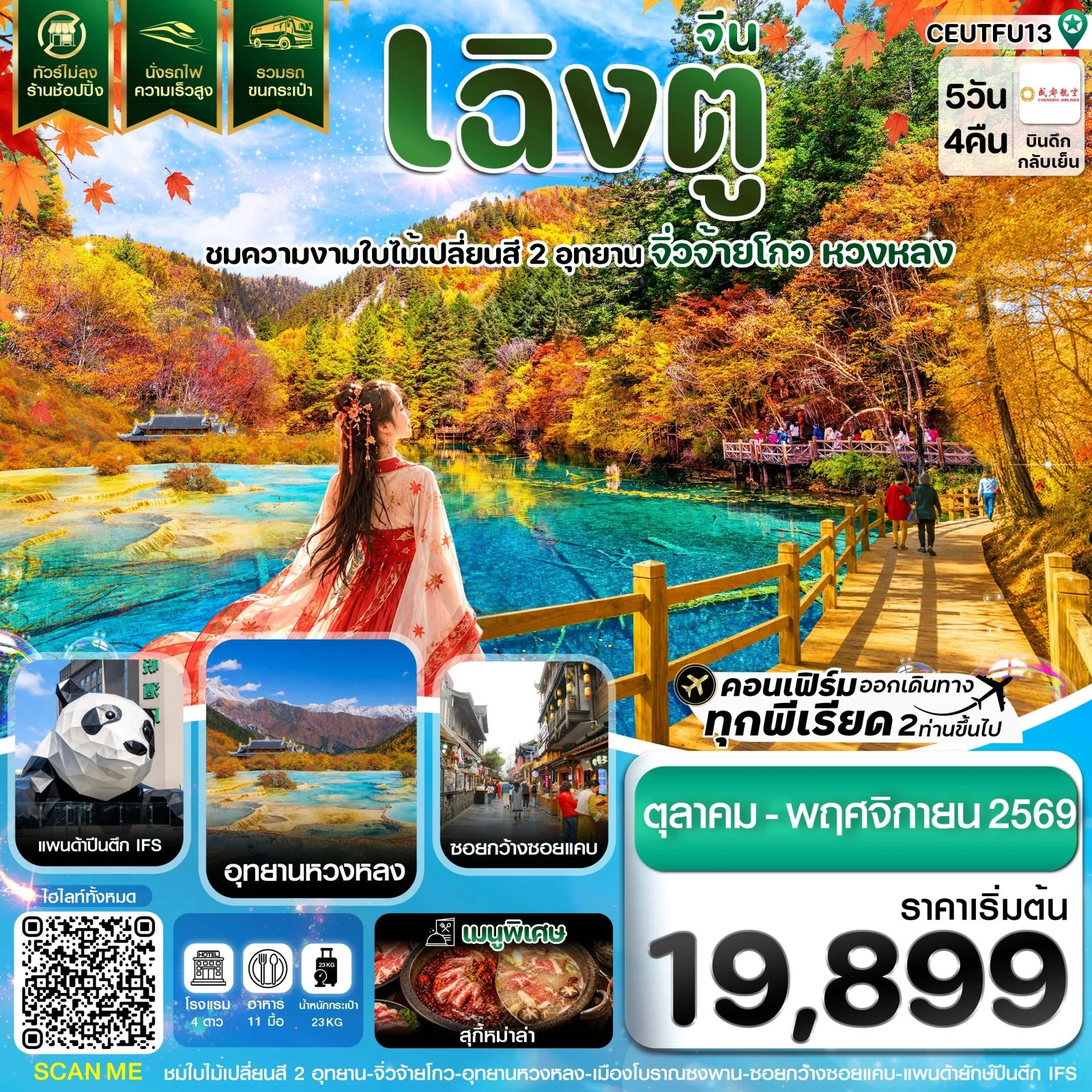 ทัวร์เฉิงตู จิ่วจ้ายโกว หวงหลง ใบไม้เปลี่ยนสี นั่งรถไฟความเร็วสูง แพนด้ายักษ์ปีกตึก IFS  5 วัน 4 คืน (ทัวร์ไม่ลงร้านช้อป) รวมรถขนกระเป๋า
