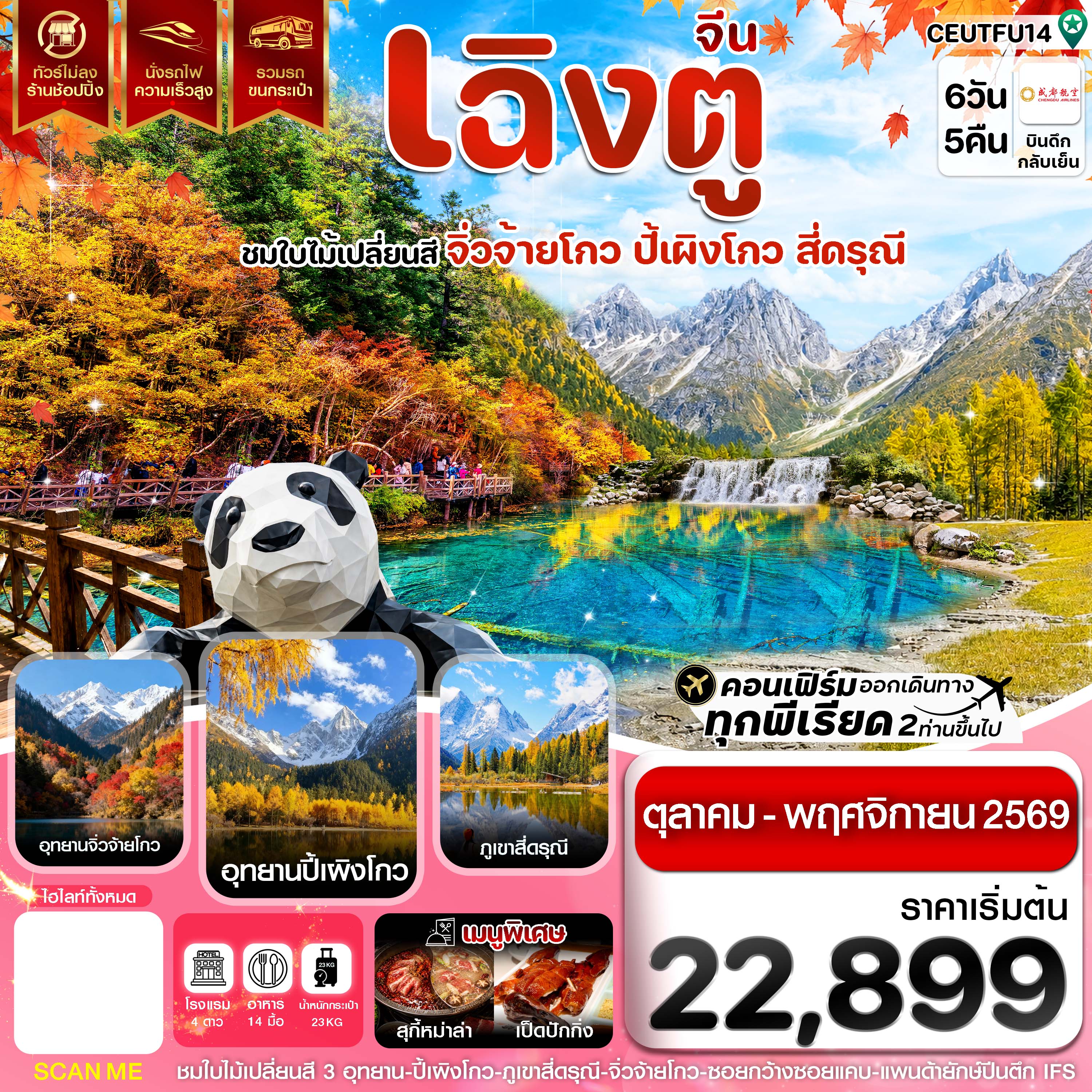 ทัวร์เฉิงตู จิ่วจ้ายโกว ปี้เผิงโกว สี่ดรุณี ใบไม้เปลี่ยนสี แพนด้ายักษ์ปีกตึก IFS  นั่งรถไฟความเร็วสูง 6 วัน 5 คืน (ทัวร์ไม่ลงร้านช้อป) รวมรถขนกระเป๋า