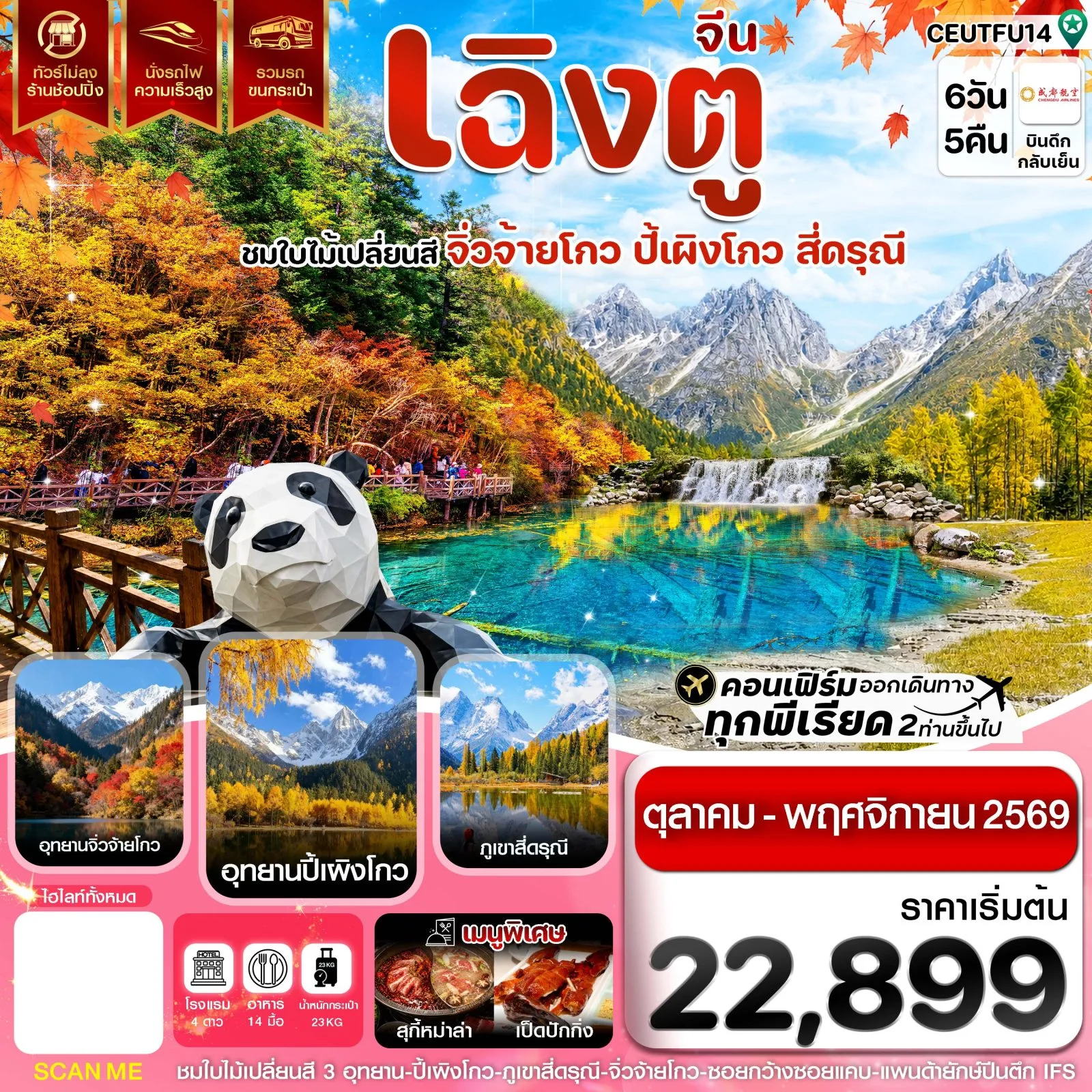 ทัวร์เฉิงตู จิ่วจ้ายโกว ปี้เผิงโกว สี่ดรุณี ใบไม้เปลี่ยนสี แพนด้ายักษ์ปีกตึก IFS  นั่งรถไฟความเร็วสูง 6 วัน 5 คืน (ทัวร์ไม่ลงร้านช้อป) รวมรถขนกระเป๋า