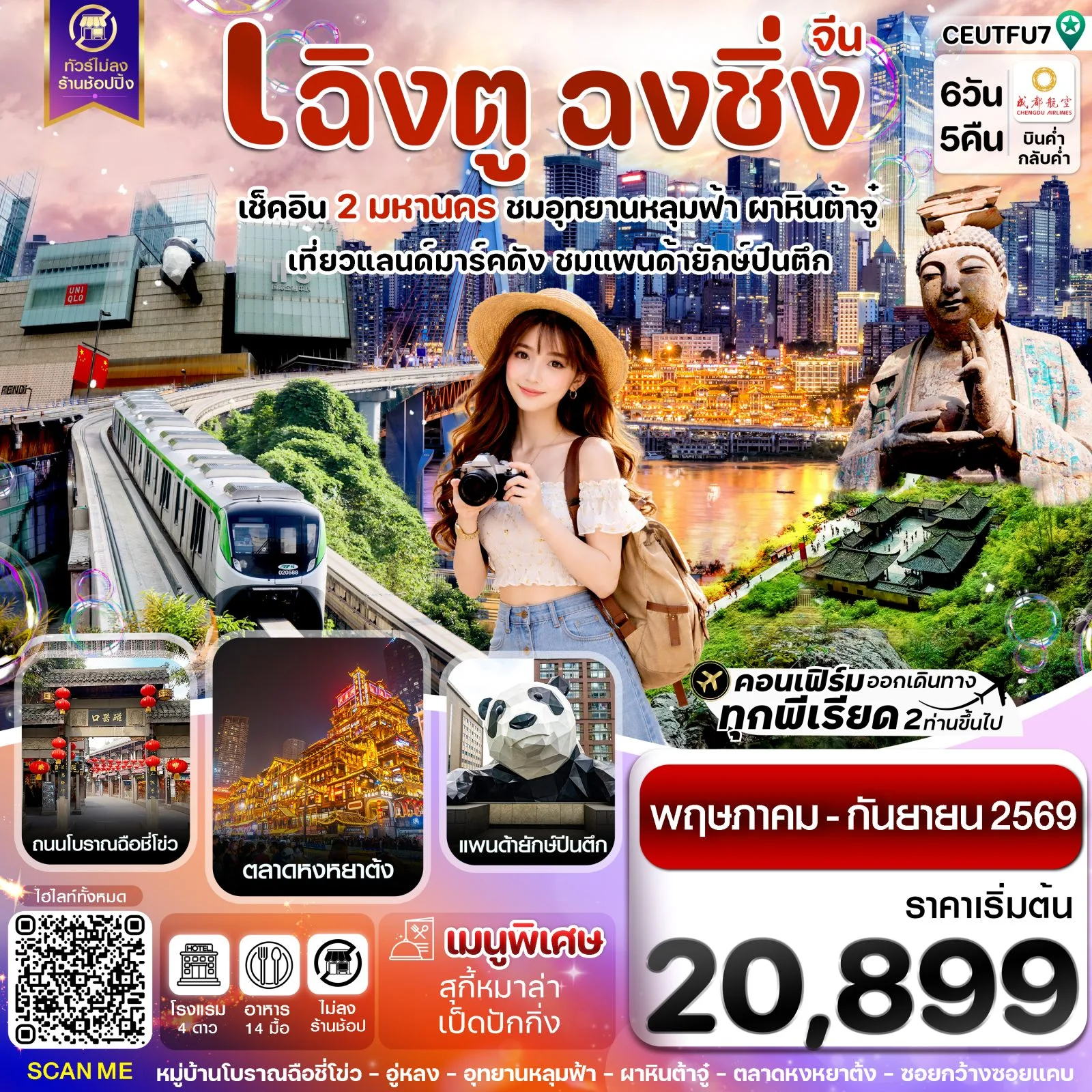 ทัวร์เฉิงตู ฉงชิ่ง อุทยานหลุมฟ้า 3 สะพานสวรรค์ ผาหินแกะสลักต้าจู๋ ตลาดหงหยาต้ง นั่งรถไฟทะลุตึก วัดต้าฉือ 6 วัน 5 คืน (ทัวร์ไม่ลงร้านช้อป)