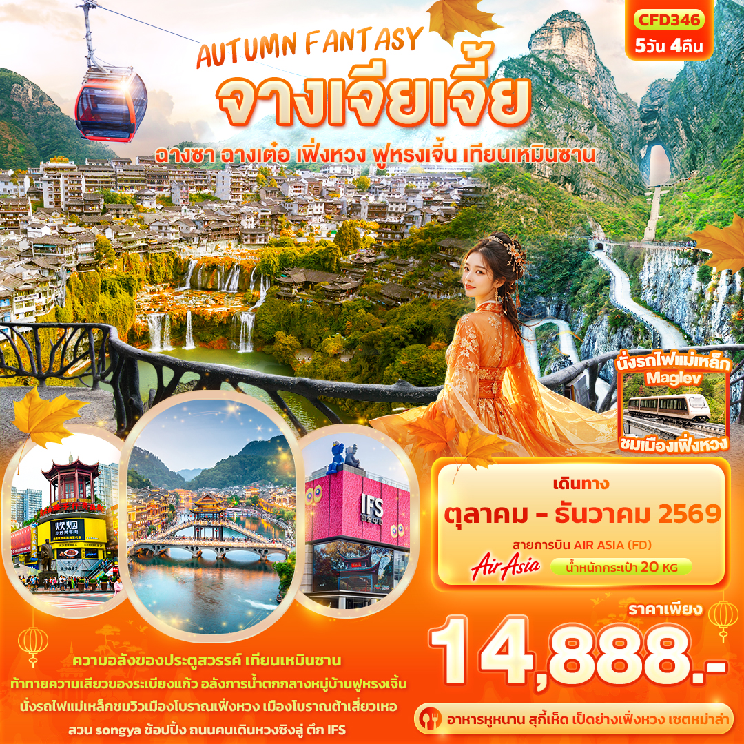 ทัวร์จางเจียเจี้ย ฉางซา ฉางเต๋อ เฟิ่งหวง ฟูหรงเจิ้น ประตูสวรรค์ เทียนเหมินซาน นั่งรถไฟแม่เหล็ก Maglev น้ำตกฟูหรงเจิ้น ตึก IFS 5 วัน 4 คืน 