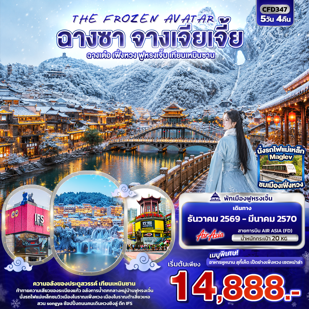ทัวร์ฉางซา จางเจียเจี้ย ปีใหม่ 2570 ฉางเต๋อ เฟิ่งหวง ฟูหรงเจิ้น เทียนเหมินซาน ถ้ำประตูสวรรค์ เมืองโบราณต้าเสี่ยวเหอ 5 วัน 4 คืน 