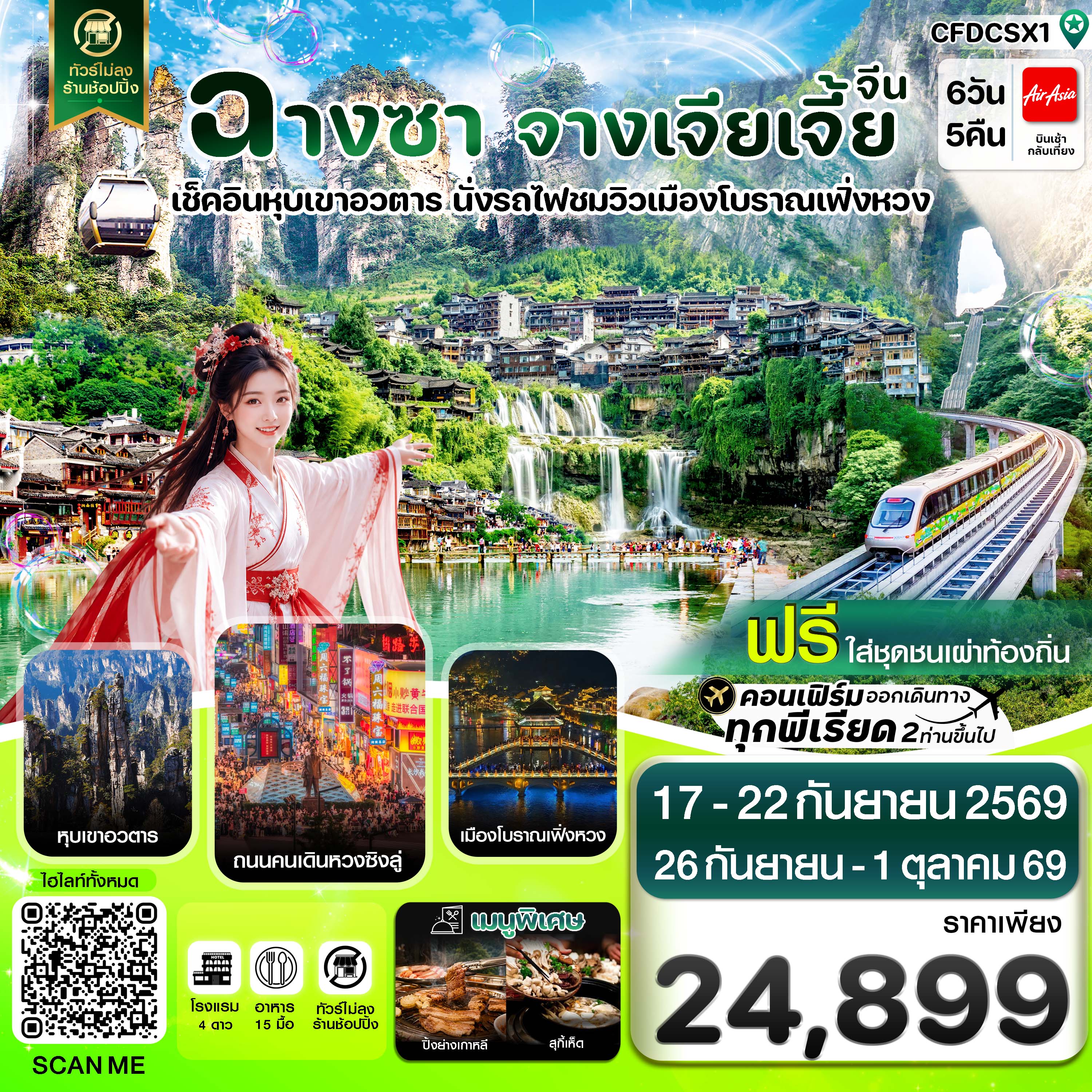 ทัวร์ฉางซา จางเจียเจี้ย เมืองโบราณเฟิ่งหวง ฝูหรงเจิ้น หุบเขาอวตาร ประตูสวรรค์ ล่องเรือแม่น้ำถั๋วเจียงเรือพายมือ นั่งรถรางแม่เหล็ก 6 วัน 5 คืน (ทัวร์ไม่ลงร้านช้อป)
