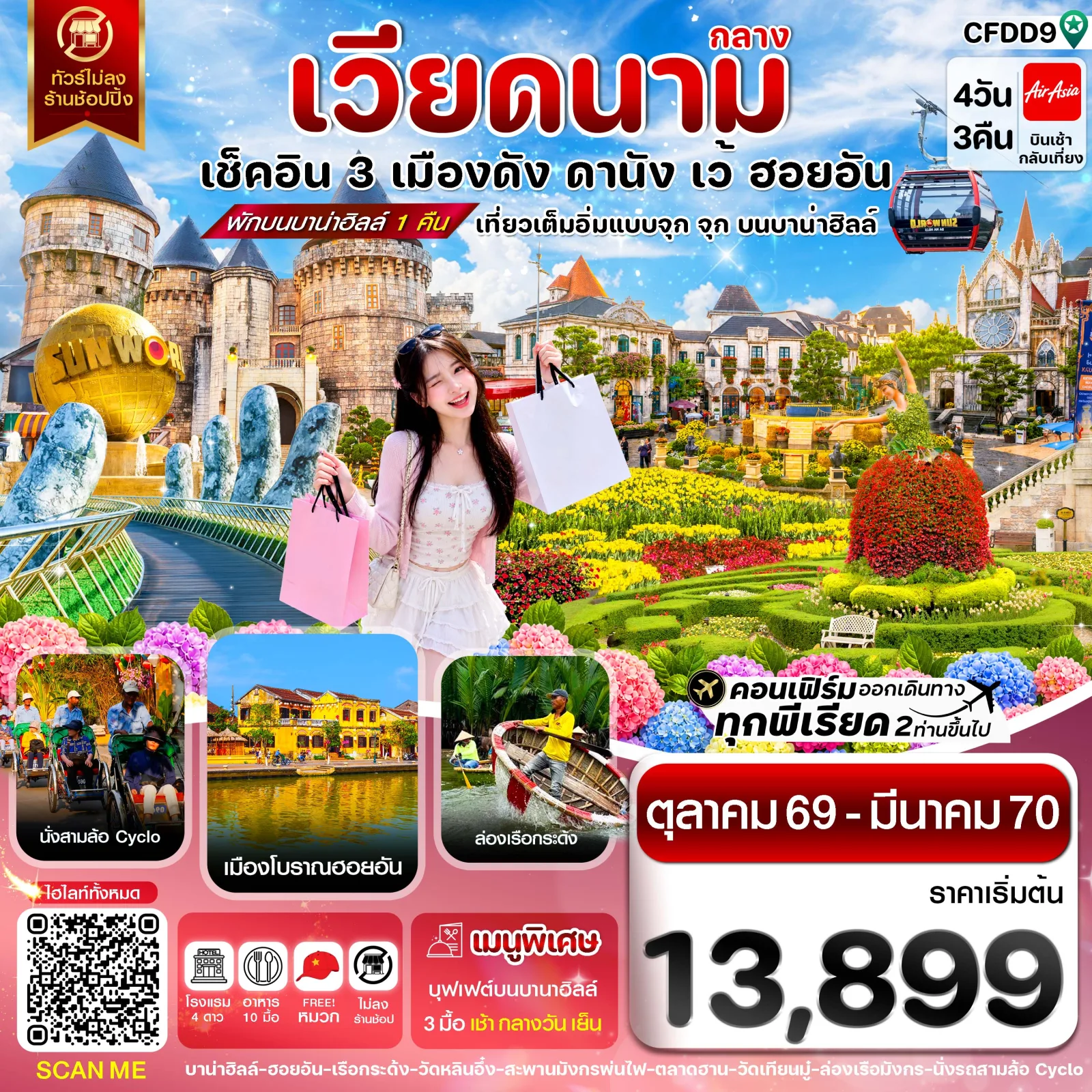 ทัวร์เวียดนามกลาง ปีใหม่ 2570 ดานัง ฮอยอัน เว้ นั่งซิโคล่ชมเมืองเว้ บาน่าฮิลล์ สะพานมือสีทอง ปราสาทจันทรา ล่องเรือกระด้ง เมืองโบราณฮอยอัน 4 วัน 3 คืน (พักบานาฮิลล์ 1 คืน - ทัวร์ไม่ลงร้านช้อป)