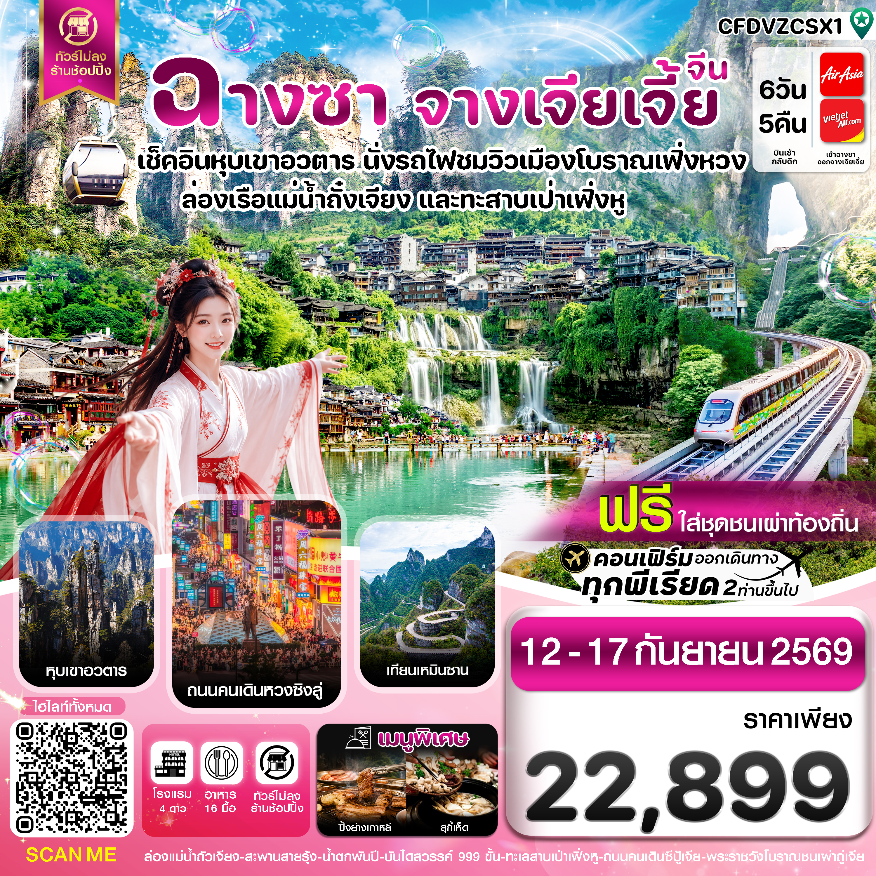 ทัวร์ฉางซา จางเจียเจี้ย เฟิ่งหวง น้ำตกฝูหรงเจิ้น หุบเขาอวตาร ประตูสวรรค์ ล่องเรือแม่น้ำถั๋วเจียง นั่งรถรางแม่เหล็ก 6 วัน 5 คืน (ทัวร์ไม่ลงร้านช้อป) ฟรี ใส่ชุดชนเผ่าท้องถิ่น
