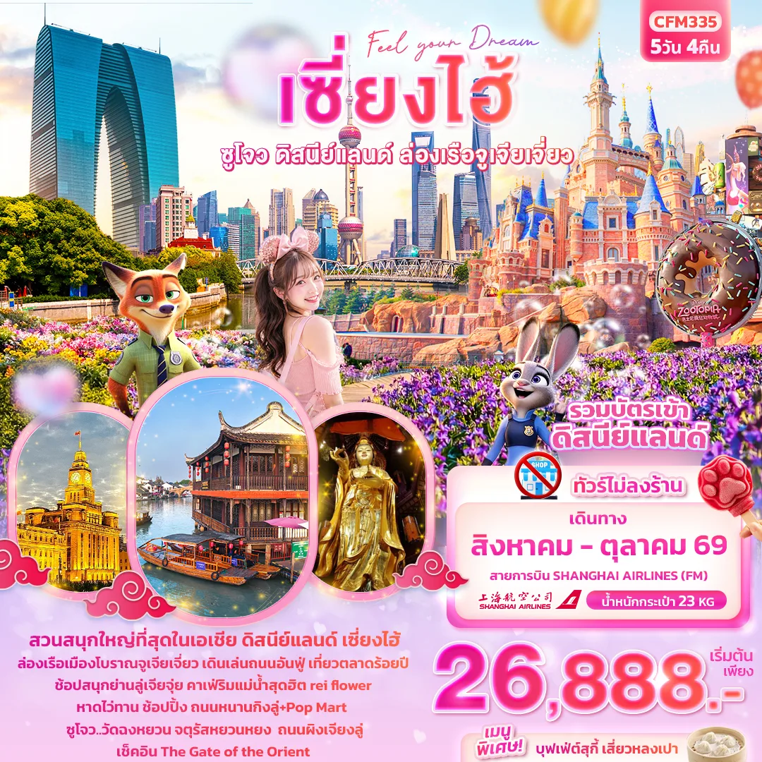 ทัวร์เซี่ยงไฮ้ ซูโจว สวนสนุกดิสนีย์แลนด์ ล่องเรือเมืองโบราณจูเจียเจี่ยว ตลาดร้อยปี หาดไว่ทาน ประตูสู่ตะวันออก วัดฉงหยวน 5 วัน 4 คืน ( ทัวร์ไม่ลงร้านช้อป ) รวมบัตรเข้าดิสนีย์แลนด์