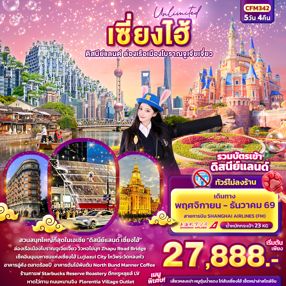 ทัวร์เซียงไฮ้  ดิสนีย์แลนด์ ล่องเรือเมืองโบราณจูเจียเจี่ยว อาคารต้นไม้พันต้น วัดหลงหัว North Bund อาคารอู่คัง 5 วัน 4 คืน (รวมบัตรเข้าดิสนีย์แลนด์ - ทัวร์ไม่ลงร้านช้อป)