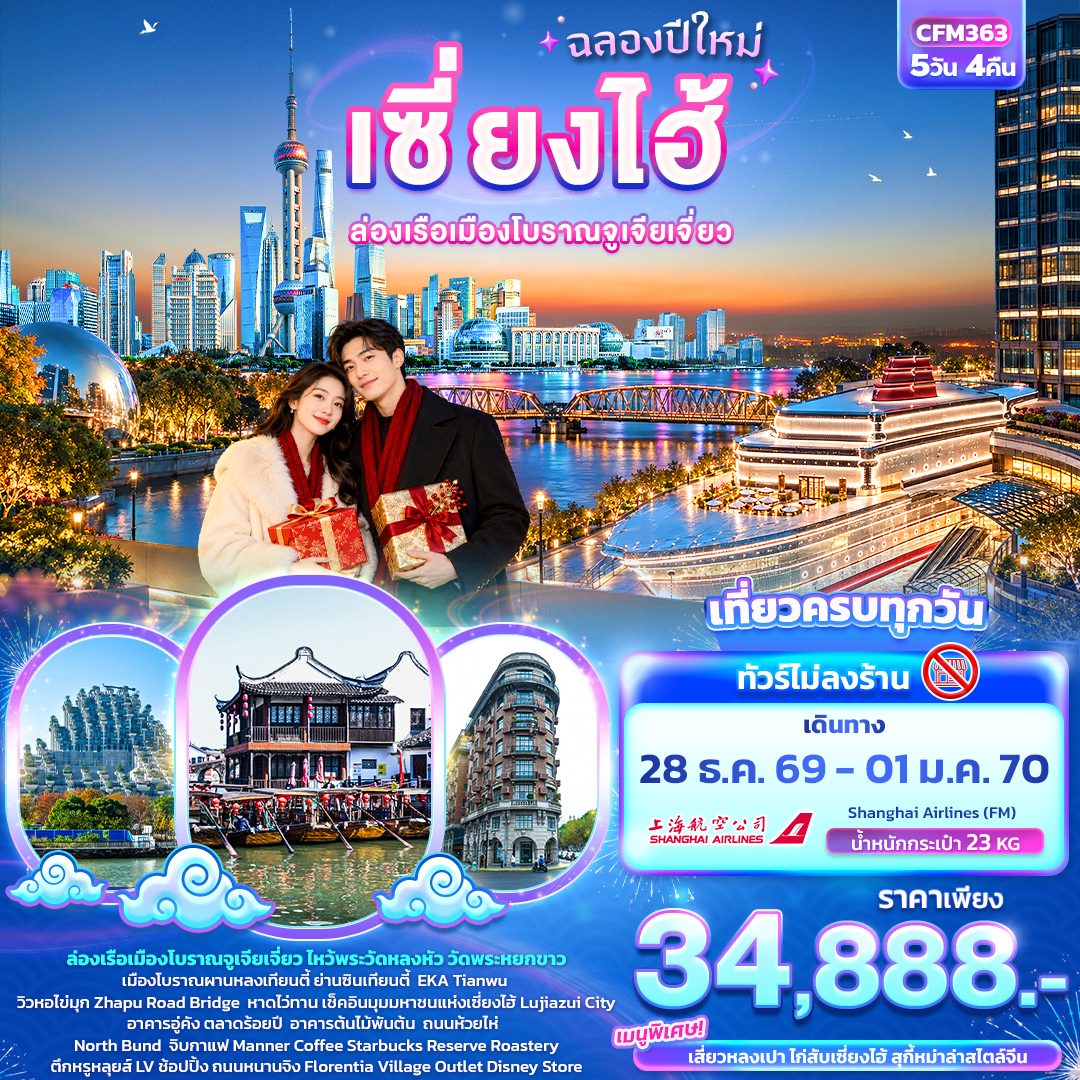 ทัวร์เซี่ยงไฮ้ ปีใหม่ 2570 ล่องเรือเมืองโบราณจูเจียเจี่ยว หอไข่มุก หาดไว่ทาน ตลาดร้อยปี  อาคารต้นไม้พันต้น 5 วัน 4 คืน (ทัวร์ไม่ลงร้านช้อป) เที่ยวครบทุกวัน