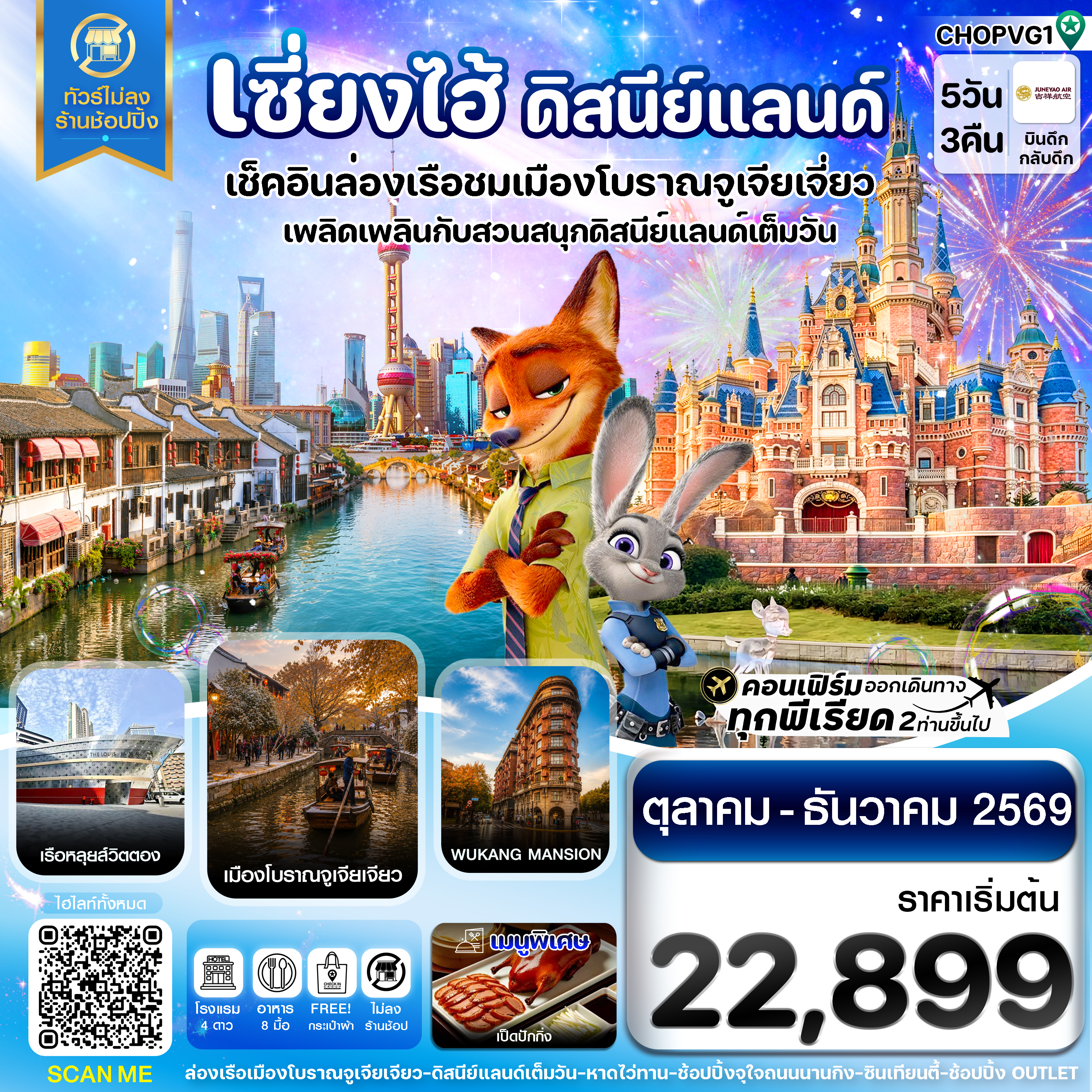 ทัวร์เซี่ยงไฮ้ ดิสนีย์แลนด์ เมืองโบราณจูเจียเจียว ไม่ลงร้าน 5วัน 3คืน ราคาถูก บิน HO JUNEYAO AIR