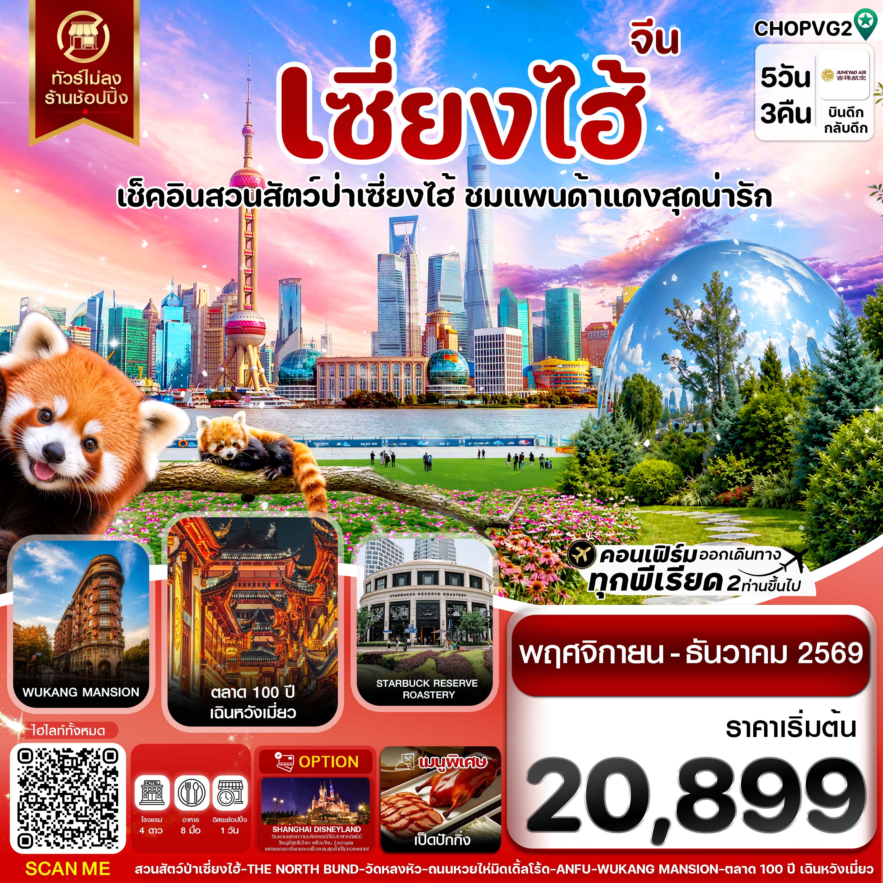 ทัวร์เซี่ยงไฮ้ สวนสัตว์แพนด้าแดง หาดไว่ทาน THE NORTH BUND ตลาด 100 ปีเฉินหวังเมี่ยว 5 วัน 3 คืน (ทัวร์ไม่ลงร้านช้อป) ฟรีเดย์ 1 วัน 