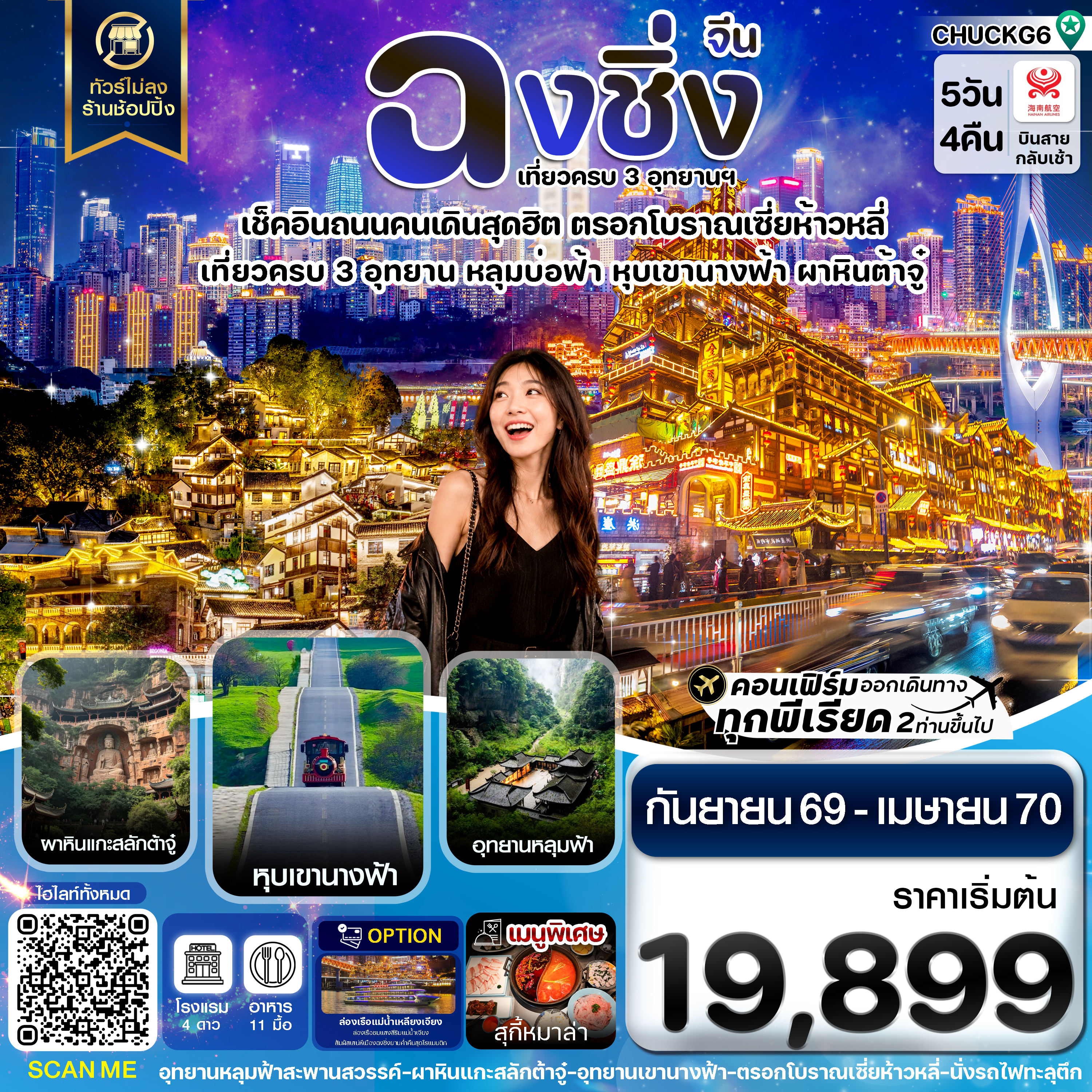 ทัวร์ฉงชิ่ง ปีใหม่ 2570 3 อุทยาน ผาหินแกะสลักต้าจู๋ อุทยานหลุมฟ้า หุบเขานางฟ้า นั่งรถไฟทะลุตึก 5 วัน 4 คืน (ทัวร์ไม่ลงร้านช้อป) 
