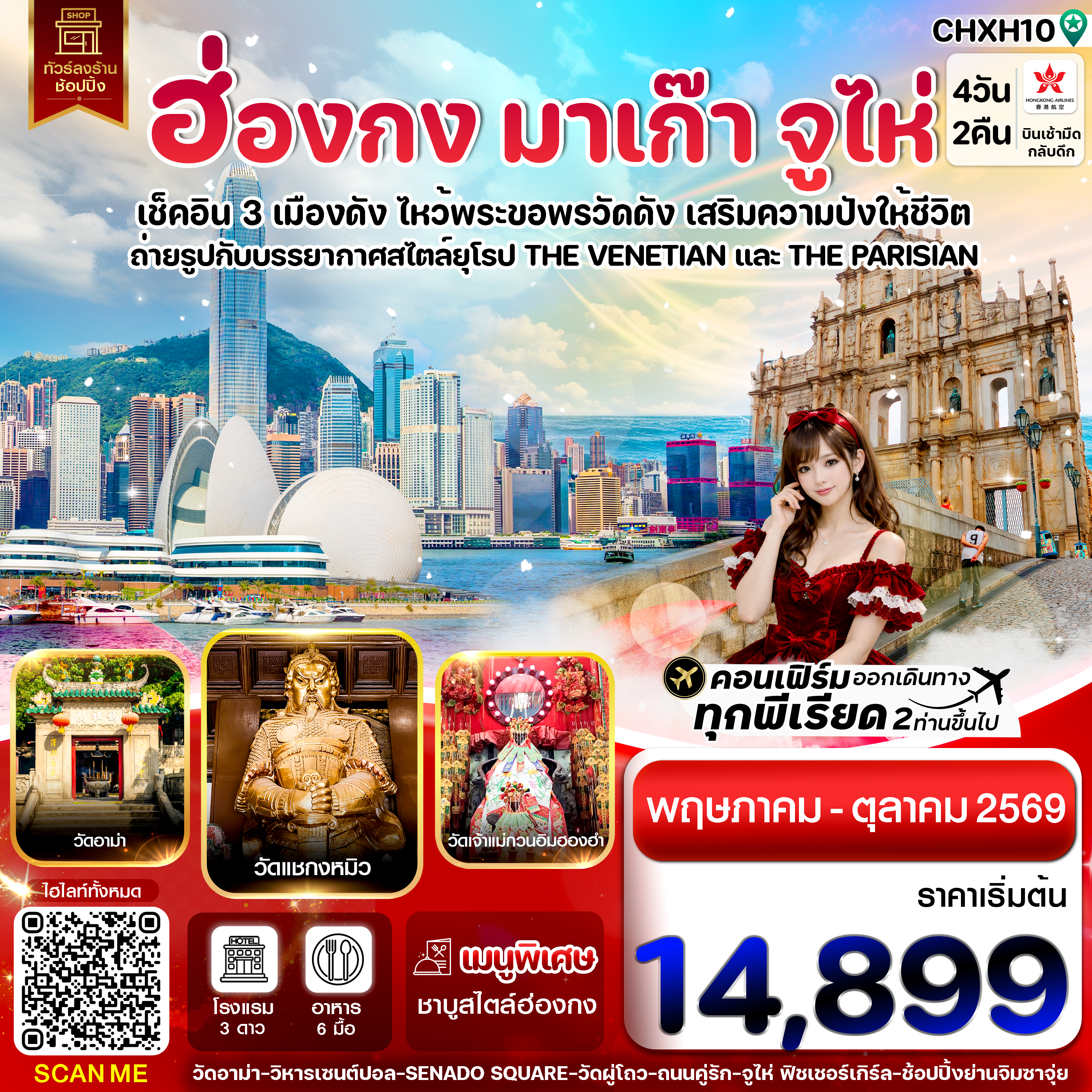 ทัวร์ฮ่องกง มาเก๊า จูไห่ ขอพรเจ้าแม่กวนอิม โรงละครหอไข่มุก วัดแชกงหมิว นั่งรถโค้ชข้ามสะพานที่ยาวที่สุดในโลก HZMB 4 วัน 2 คืน (แถมฟรีถุงผ้า ลดโลกร้อนทุกที่นั่ง) 