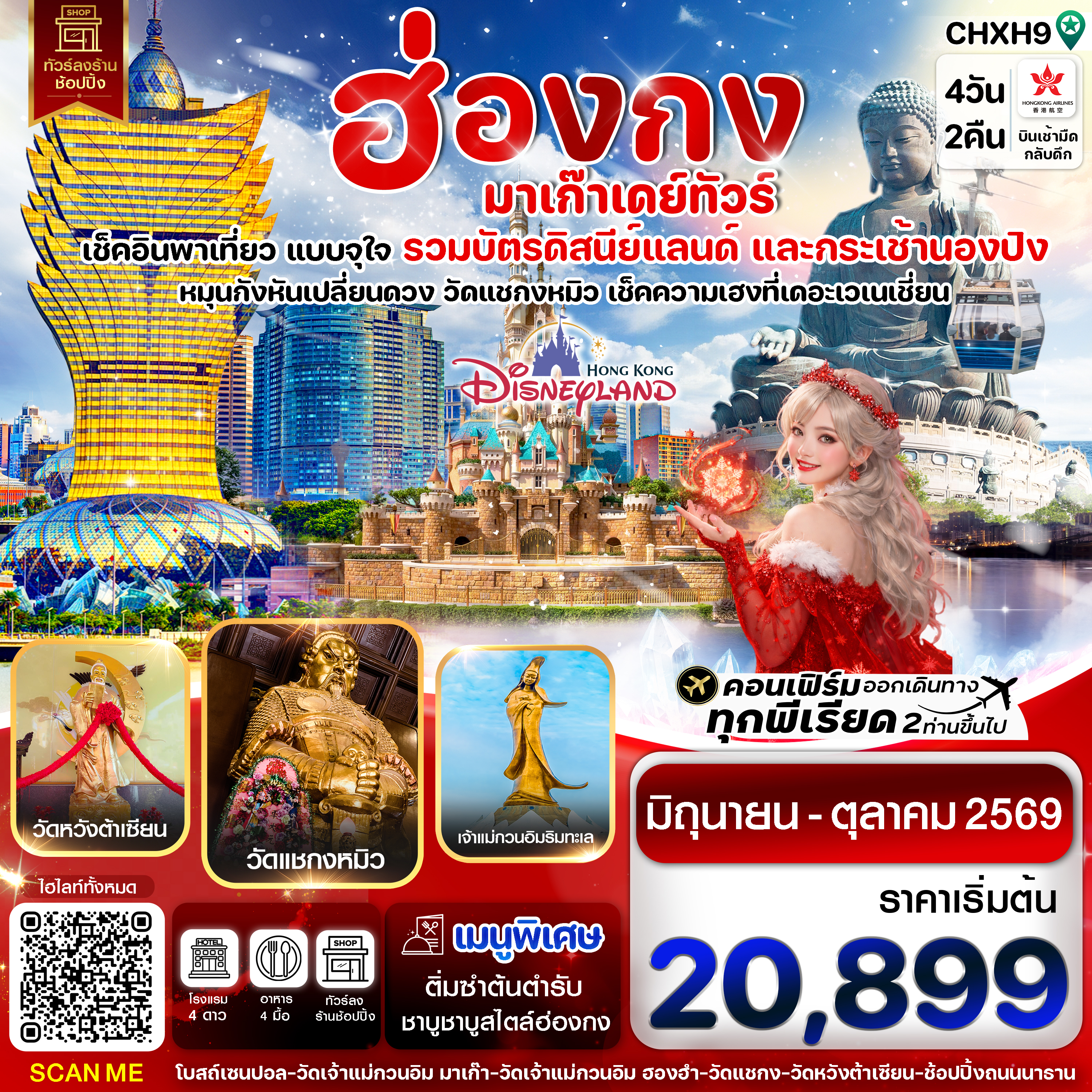 ทัวร์ฮ่องกง มาเก๊า สวนสนุกดิสนีย์แลนด์ กระเช้านองปิง วัดแชกงหมิว เดอะเวเนเชี่ยน วัดหวังต้าเซียน 4 วัน 2 คืน (ทัวร์ไม่ลงร้านช้อป)