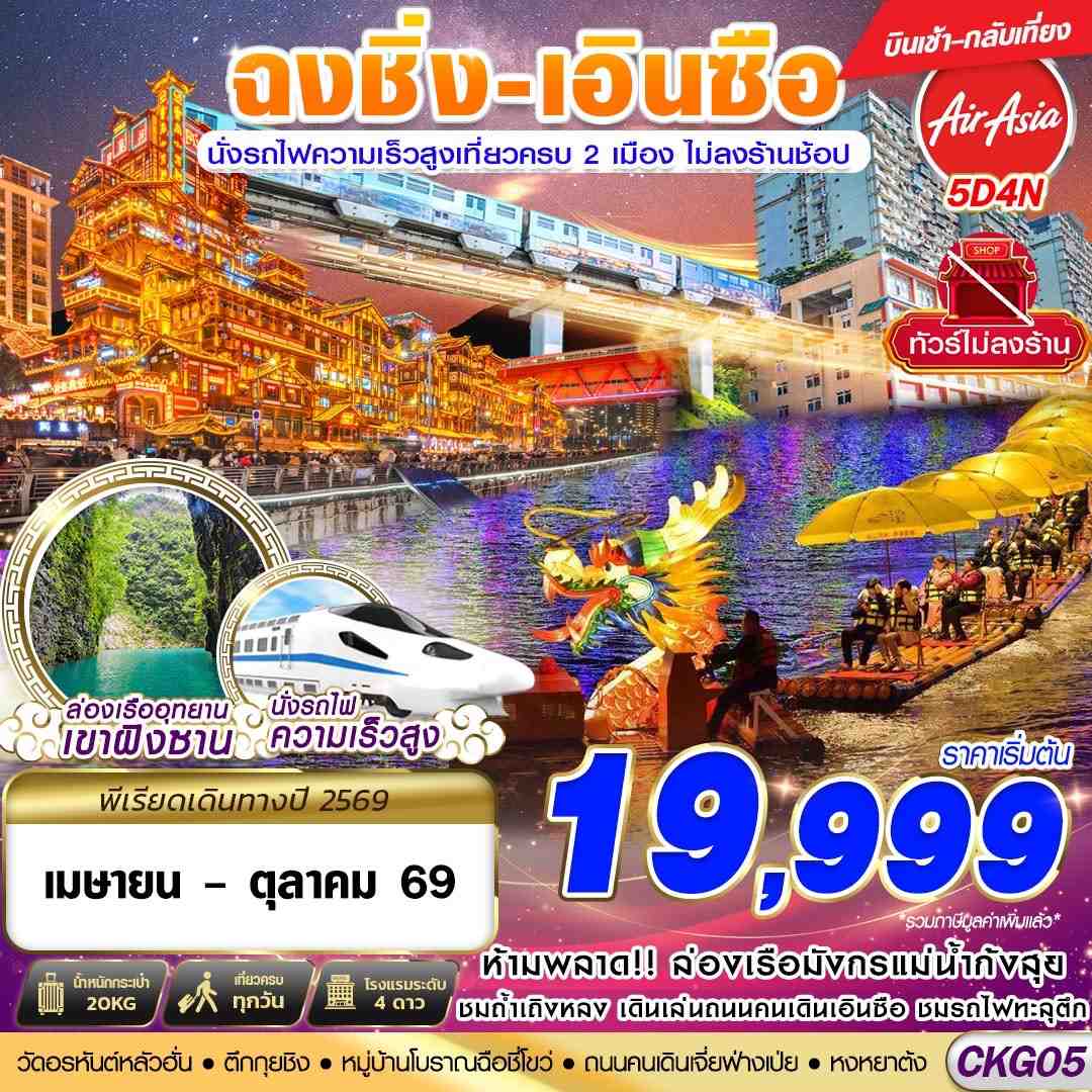 ทัวร์ฉงชิ่ง เอินซือ หงหยาต้ง ถ้ำเถิงหลง อุทยานเขาผิงซาน หมู่บ้านโบราณฉือชี่โขว่ ล่องเรือมังกรแม่น้ำก้งสุ่ย นั่งรถไฟความเร็วสูง 5 วัน 4 คืน พักโรงแรม 4 ดาวทุกคืน (ทัวร์ไม่ลงร้านช้อป) เที่ยวครบทุกวัน