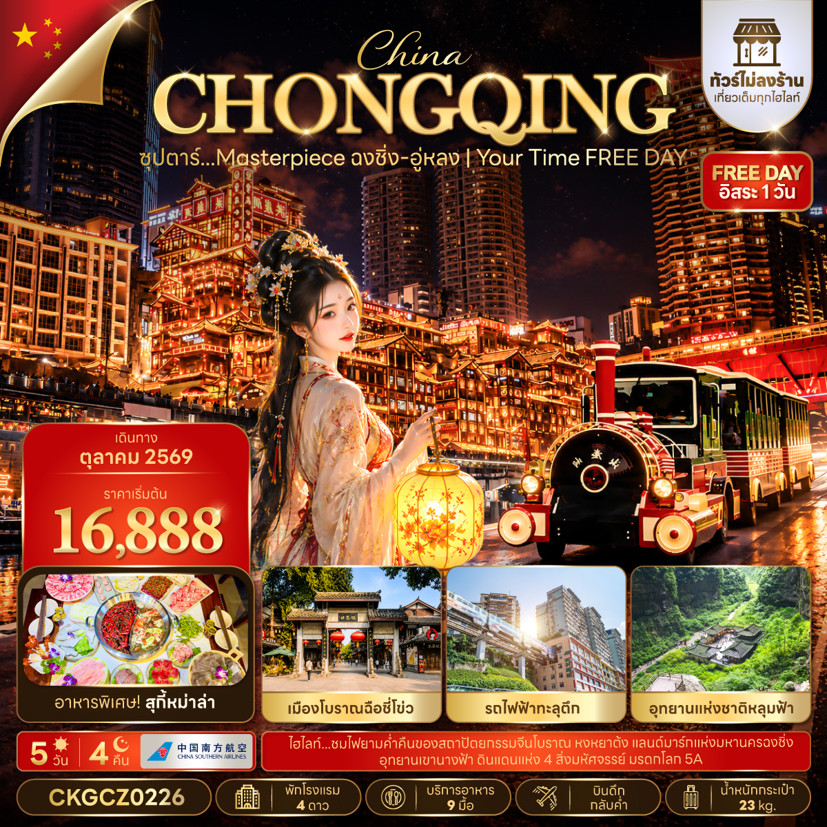 ทัวร์ฉงชิ่ง อู่หลง อุทยานหลุมฟ้า สะพานสวรรค์ อุทยานเขานางฟ้า รถไฟฟ้าทะลุตึก หงหยาต้ง 5 วัน 4 คืน เที่ยวอิสระ 1 วัน (ทัวร์ไม่ลงร้าน) 