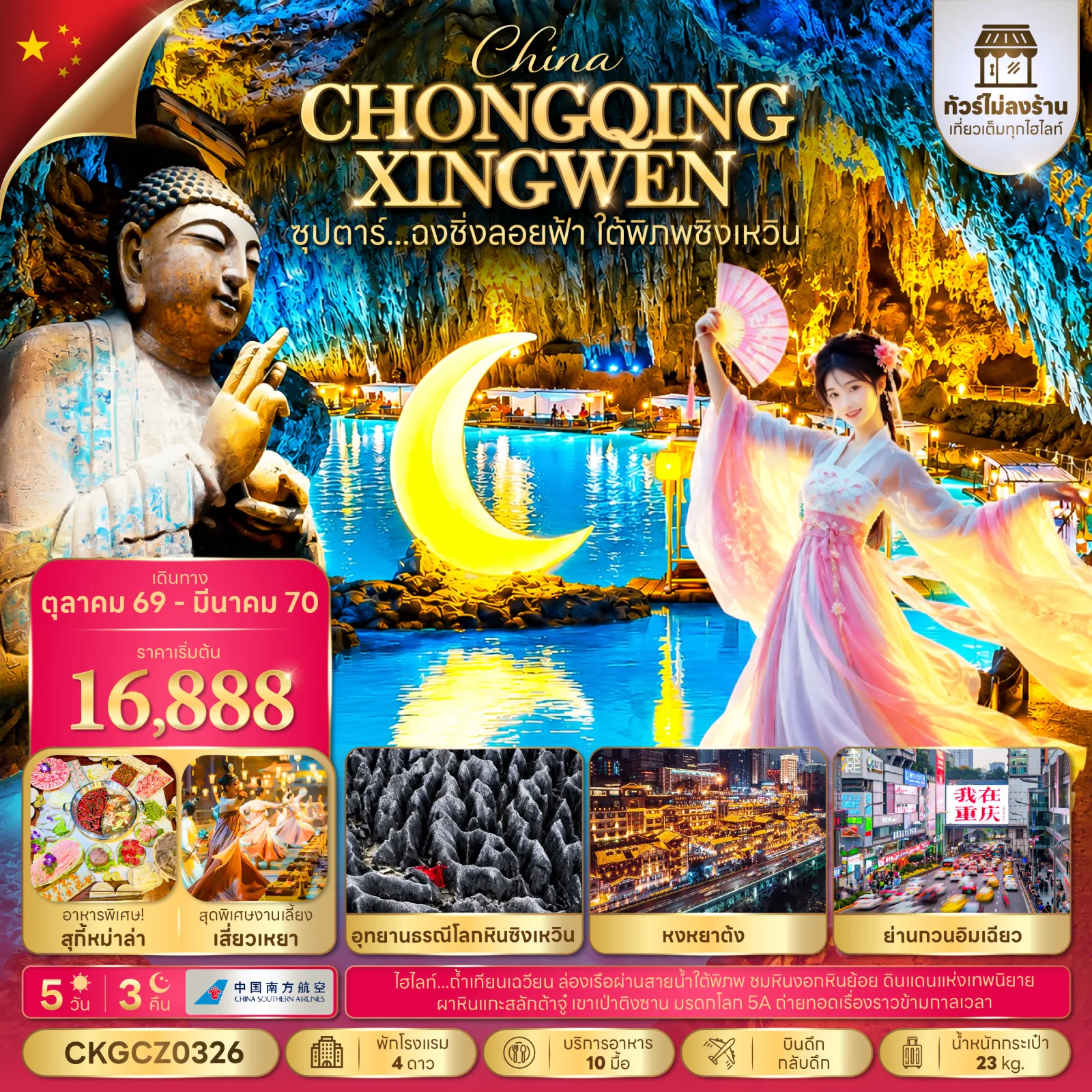 ทัวร์ฉงชิ่ง ผาหินแกะสลักต้าจู๋ ล่องเรือถ้ำเทียนเฉวียน อุทยานธรณีโลกทะเลหินซิงเหวิน รถไฟฟ้าทะลุตึก หงหยาต้ง 5 วัน 3 คืน (ทัวร์ไม่ลงร้าน)