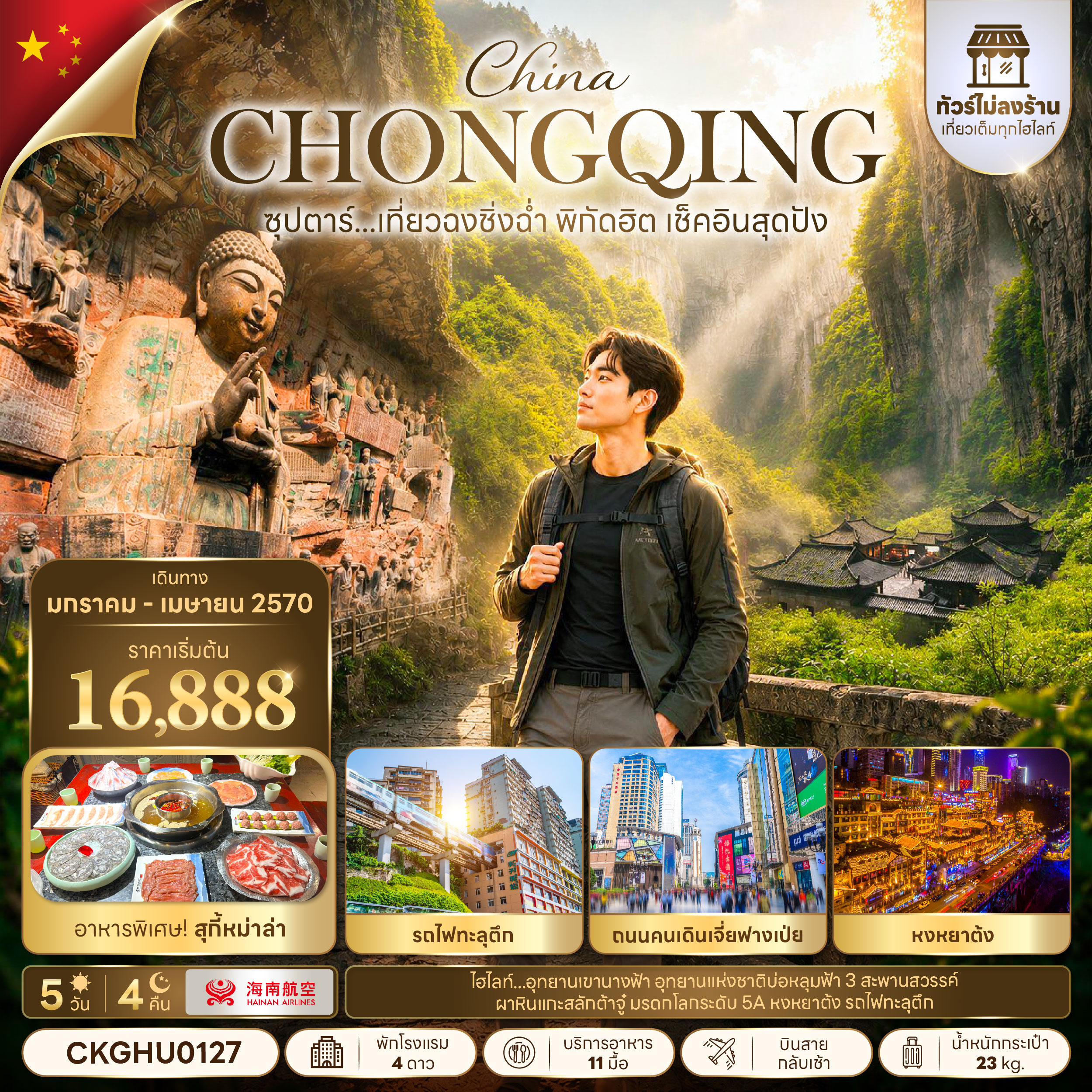 ทัวร์ฉงชิ่ง 2570 อุทยานแห่งชาติหลุมฟ้า 3 สะพานสวรรค์ อุทยานเขานางฟ้า ผาหินแกะสลักต้าจู๋ รถไฟฟ้าทะลุตึก หงหยาต้ง 5 วัน 4 คืน (ทัวร์ไม่ลงร้าน)