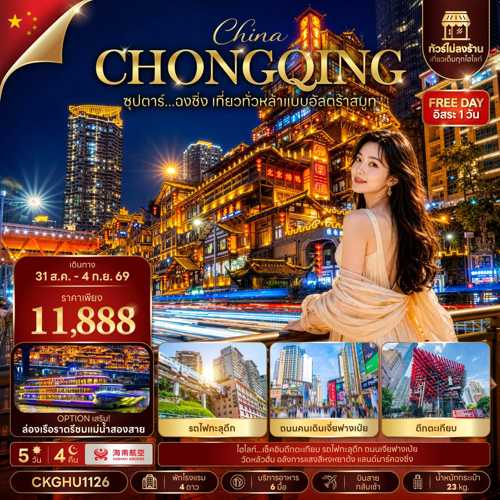 ซุปตาร์...ฉงชิ่ง เที่ยวทั่วหล้าแบบอัลตร้าสมูท No Shopping 5 วัน 4 คืน (31 AUG - 04 SEP 2026) บินสาย-กลับเช้า