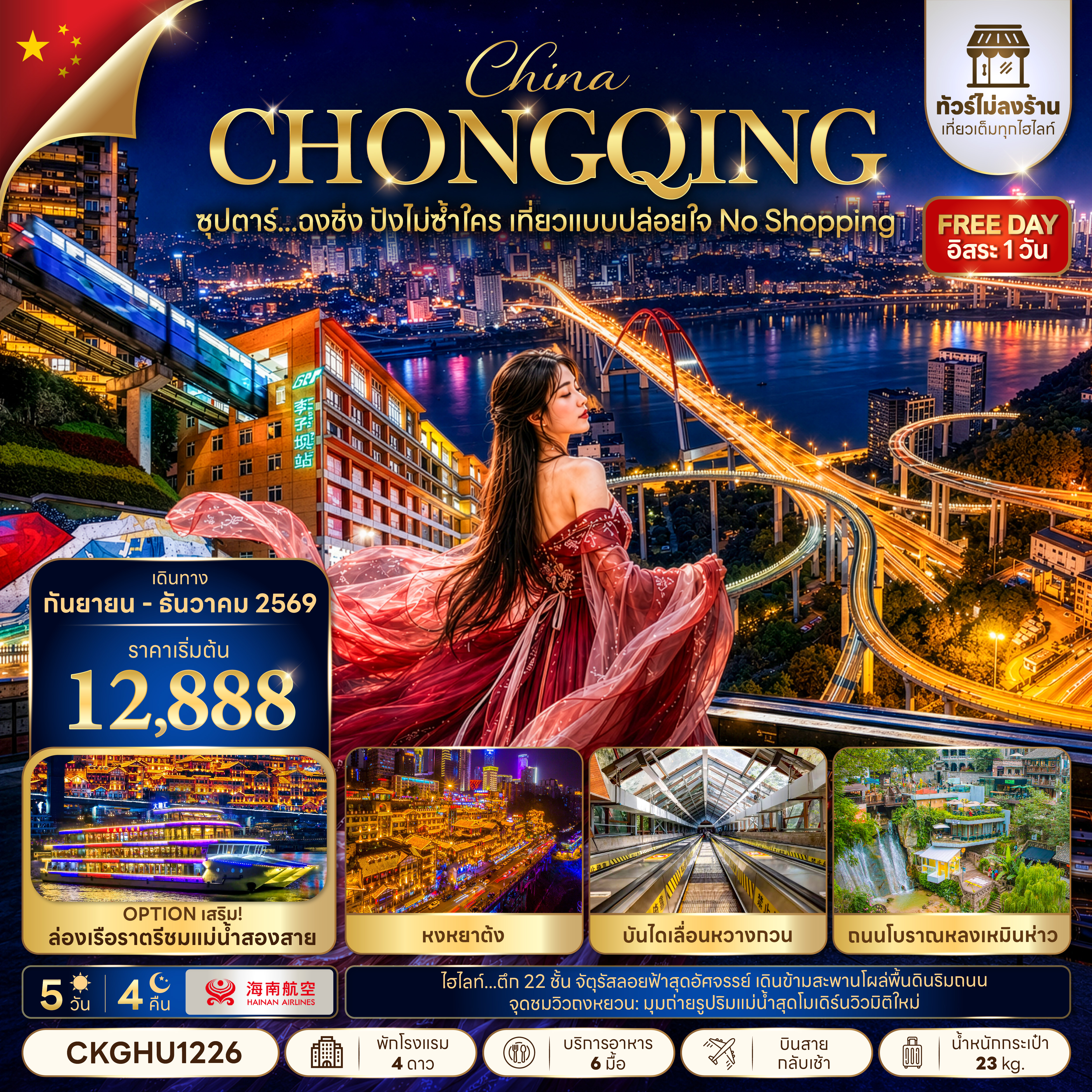 ทัวร์ฉงชิ่ง ปีใหม่ 2570 หมู่บ้านโบราณฉือชี่โข่ว รถไฟฟ้าทะลุตึก หงหยาต้ง จัตุรัสฉางเจียฮุ่ย ถนนโบราณหลงเหมินห่าว 5 วัน 4 คืน (ทัวร์ไม่ลงร้านช้อป) อิสระท่องเที่ยว 1 วัน