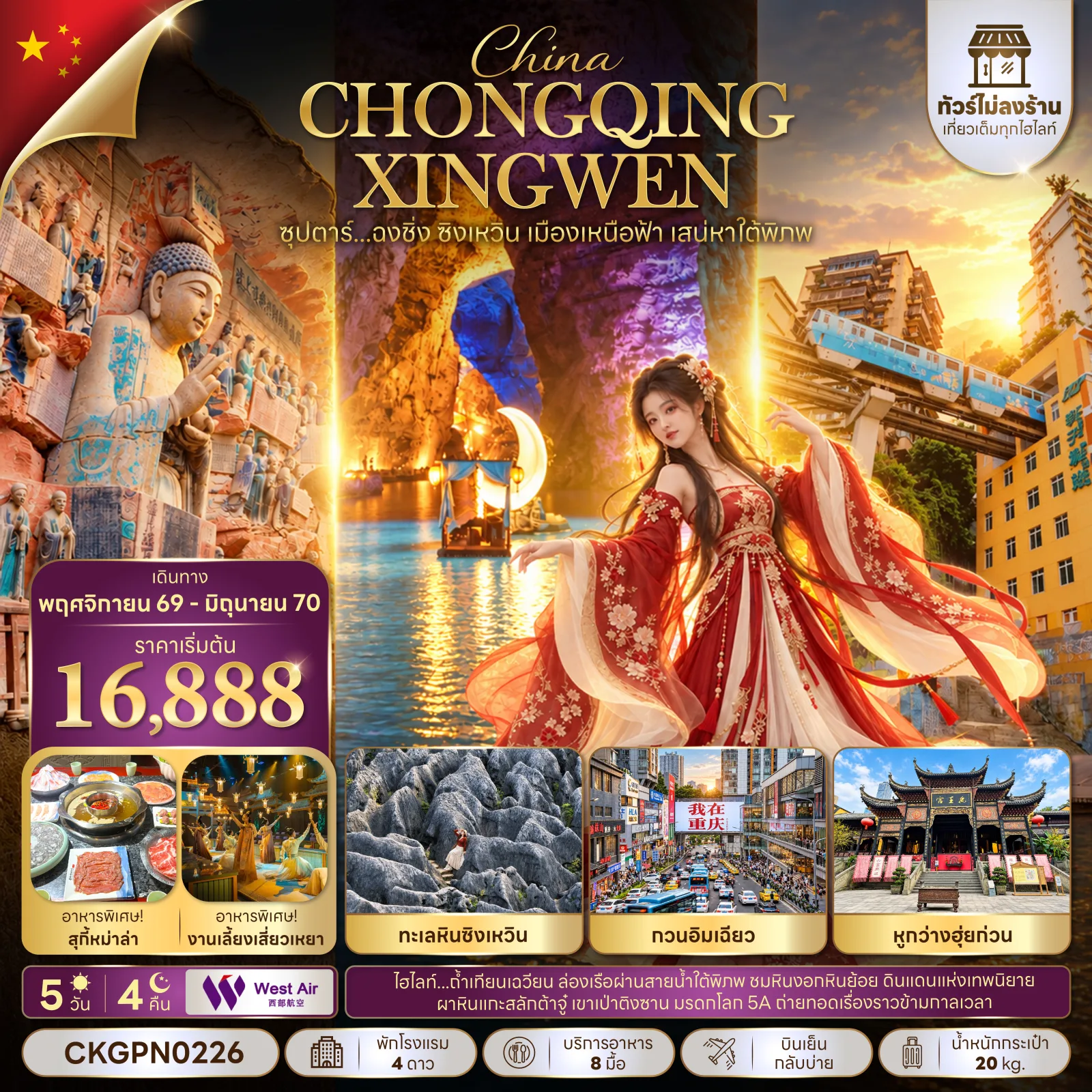 ทัวร์ฉงชิ่ง ปีใหม่ 2570 ซิงเหวิน เมืองเหนือฟ้า ล่องเรือชมเสน่ห์ใต้พิภพ ถ้ำเทียนเฉวียน ผาหินแกะสลักต้าจู๋ เขาเป่าติงซาน 5 วัน 4 คืน พิเศษ!! ร่วมงานเลี้ยงเสี่ยวเหยา (ทัวร์ไม่ลงร้านช้อป)