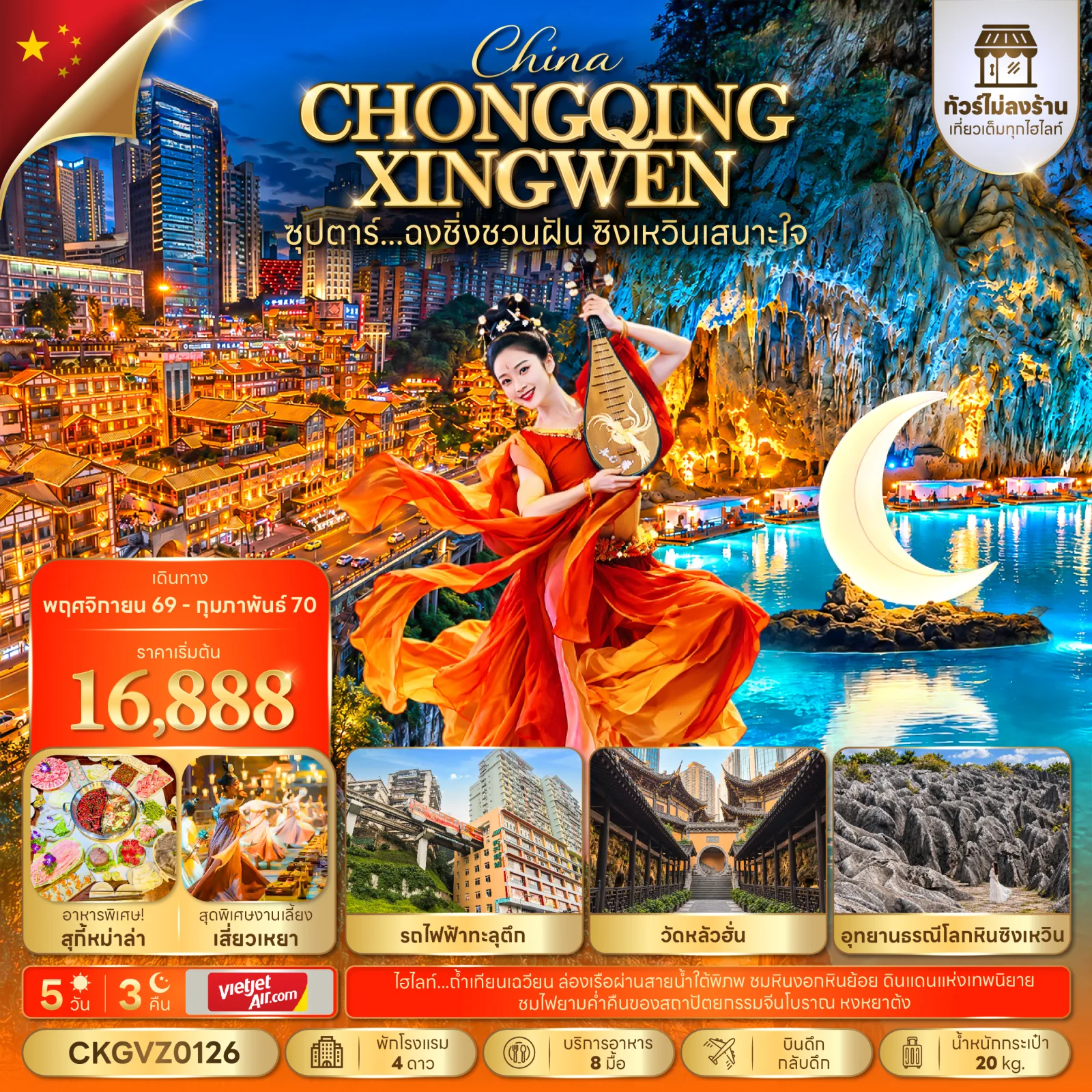 ซุปตาร์...ฉงชิ่งชวนฝัน ซิงเหวินเสนาะใจ 5 วัน 3 คืน (ทัวร์ไม่ลงร้าน) (NOV 26 - FEB 27) บินดึก-กลับดึก