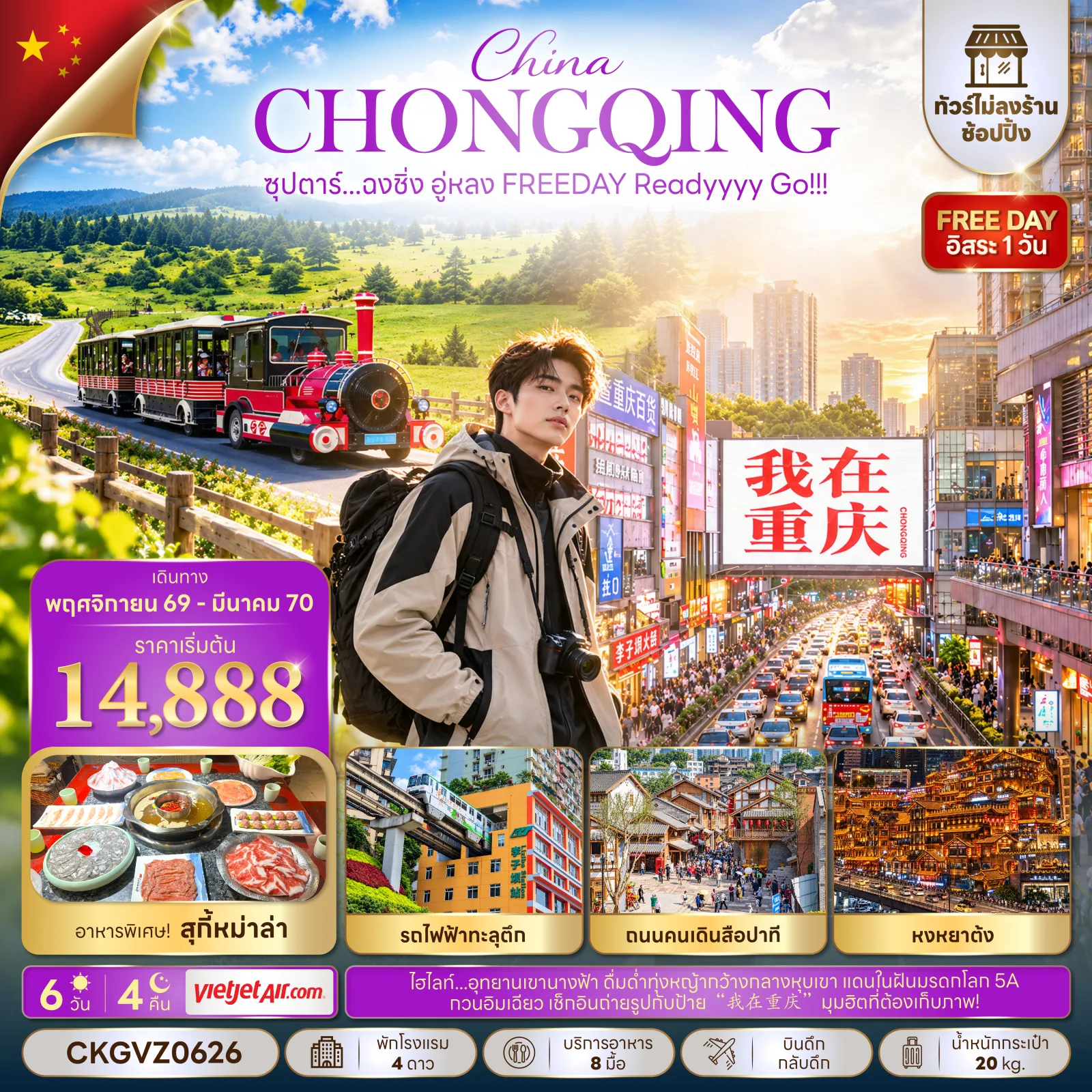 ทัวร์ฉงชิ่ง อู่หลง นั่งรถรางชมอุทยานเขานางฟ้า รถไฟฟ้าทะลุตึก กวนอิมเฉียว ถนนคนเดินสือปาที หงหยาต้ง 6 วัน 4 คืน (ทัวร์ไม่ลงร้านช้อป - เที่ยวอิสระ 1 วัน) 