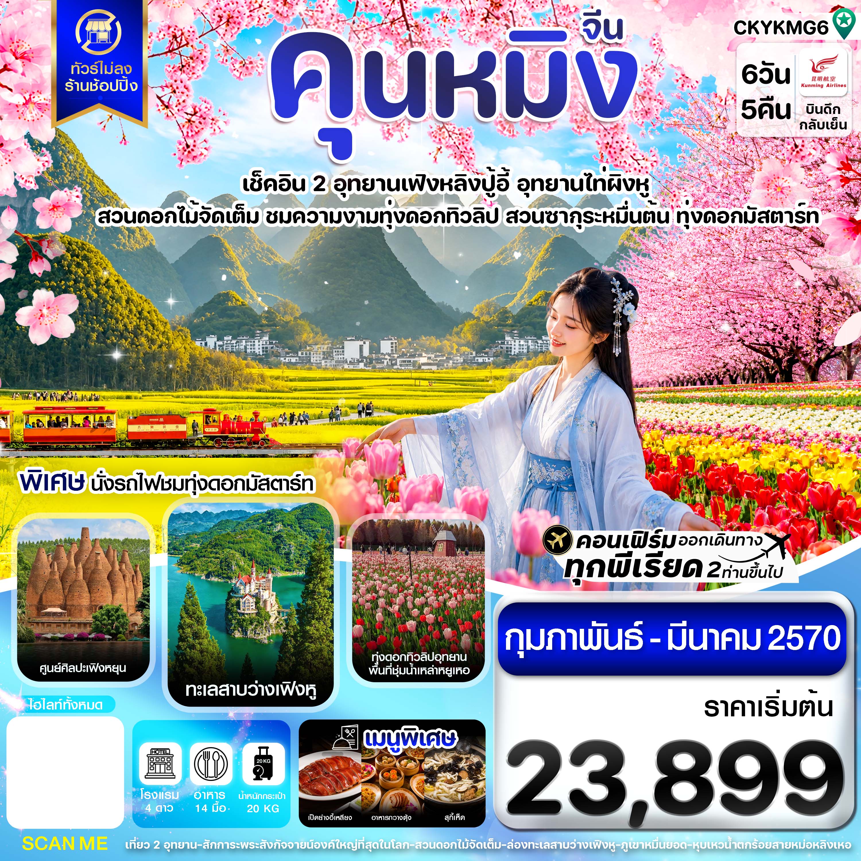 ทัวร์คุนหมิง 2570 อุทยานเฟิงหลิงปู้อี้ อุทยานไท่ผิงหู สวนดอกไม้จัดเต็ม ชมความงามทุ่งดอกทิวลิป สวนซากุระหมื่นต้น ทุ่งดอกมัสตาร์ท 6 วัน 5 คืน (ทัวร์ไม่ลงร้านช้อป) พิเศษ นั่งรถไฟชมทุ่งดอกมัสตาร์ท