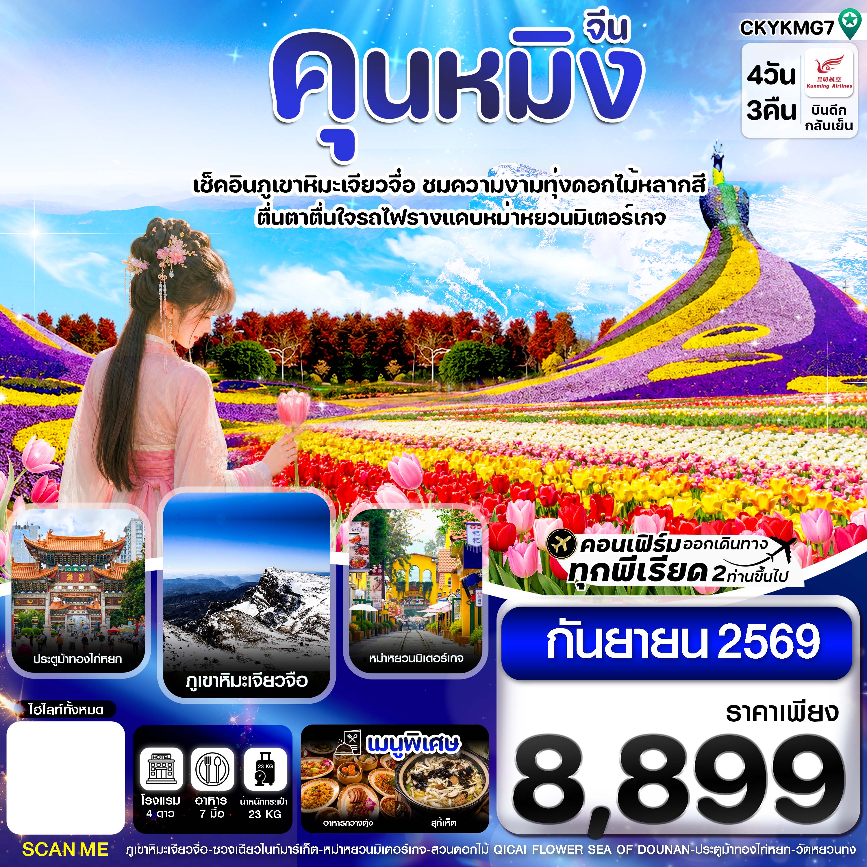 ทัวร์คุนหมิง ภูเขาหิมะเจียวจื่อ รถไฟโบราณรางแคบ 1 เมตร สวนดอกไม้ QICAI FLOWER SEA OF DOUNAN POP MART 4 วัน 3 คืน 