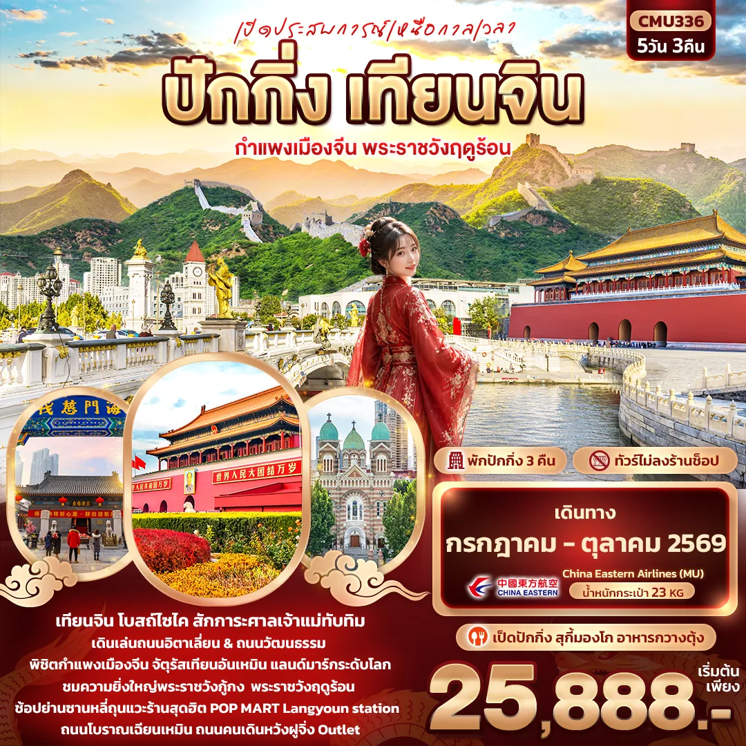 ทัวร์ปักกิ่ง เทียนจิน กำแพงเมืองจีน พระราชวังฤดูร้อน จัตุรัสเทียนอันเหมิน พระราชวังกู้กง POP MART 5 วัน 3 คืน (ทัวร์ไม่ลงร้านช้อป)