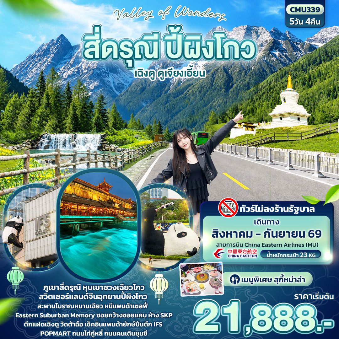 ทัวร์เฉิงตู ภูเขาสี่ดรุณี หุบเขาซวงเฉียวโกว อุทยานปี้ผิงโกว รูปปั้นหมีแพนด้าเซลฟี่ สะพานหนานเฉียว ตูเจียงเอี้ยน 5 วัน 4 คืน (ไม่ลงร้านช้อป)