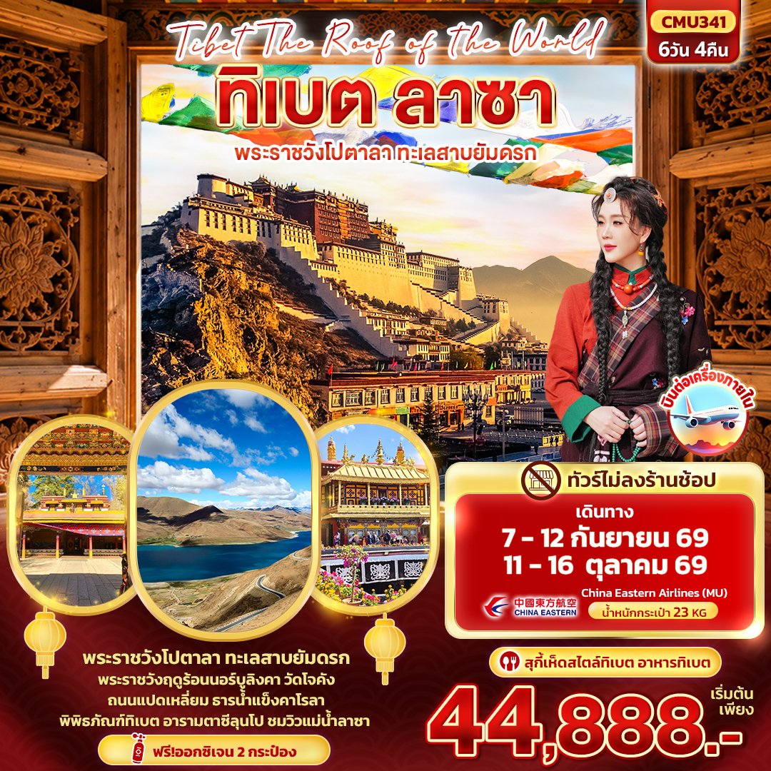ทัวร์จีน ทิเบต ลาซา พระราชวังโปตาลา ทะเลสาบยัมดรก ธารน้ำแข็งคาโรลา ชมวิวแม่น้ำลาซา 6 วัน 4 คืน (ทัวร์ไม่ลงร้านช้อป)