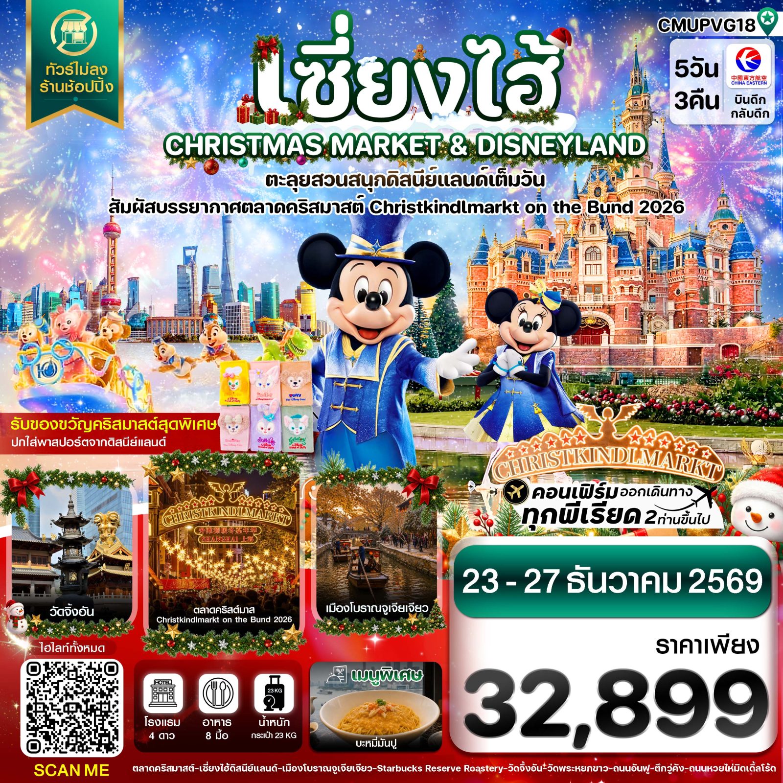 ทัวร์เซี่ยงไฮ้ สวนสนุกดิสนีย์แลนด์ CHRISTMAS MARKET เมืองโบราณจูเจียเจียว หาดไว่ทาน วัดพระหยกขาว 5 วัน 3 คืน (ทัวร์ไม่ลงร้านช้อป)