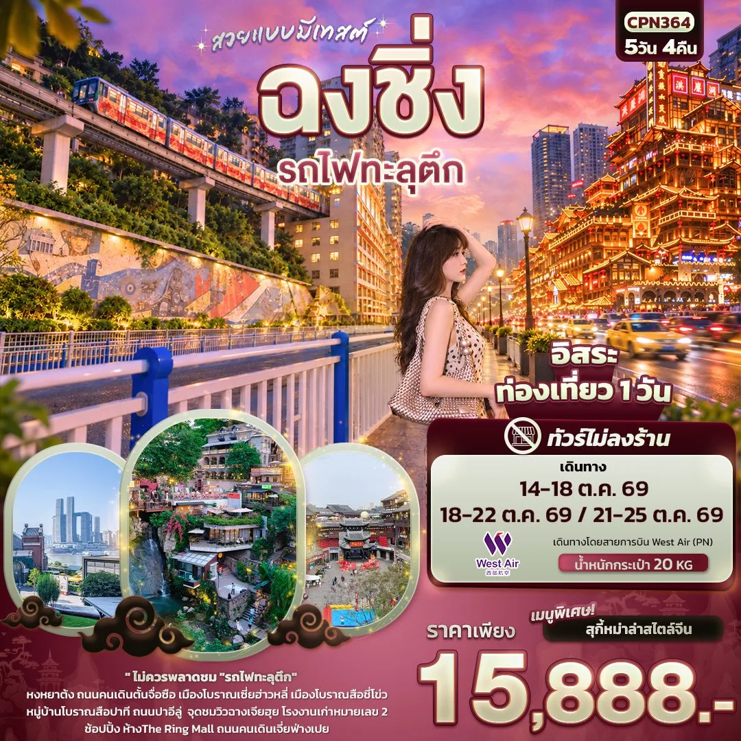 ทัวร์ฉงชิ่ง รถไฟทะลุตึก เมืองโบราณเซี่ยฮ่าวหลี่ เมืองโบราณสือชี่โข่ว หมู่บ้านโบราณสือปาที หงหยาต้ง 5 วัน 4 คืน (ทัวร์ไม่ลงร้าน - เที่ยวอิสระ 1 วัน)