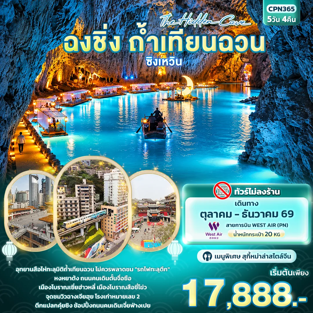 ทัวร์ฉงชิ่ง ล่องเรือชมถ้ำเทียนฉวน อุทยานธรณีหินปูนซิงเหวิน เมืองโบราณสือชี่โข่ว รถไฟทะลุตึก ตึกแปลกคุ๋ยซิง 5 วัน 4 คืน (ทัวร์ไม่ลงร้าน)