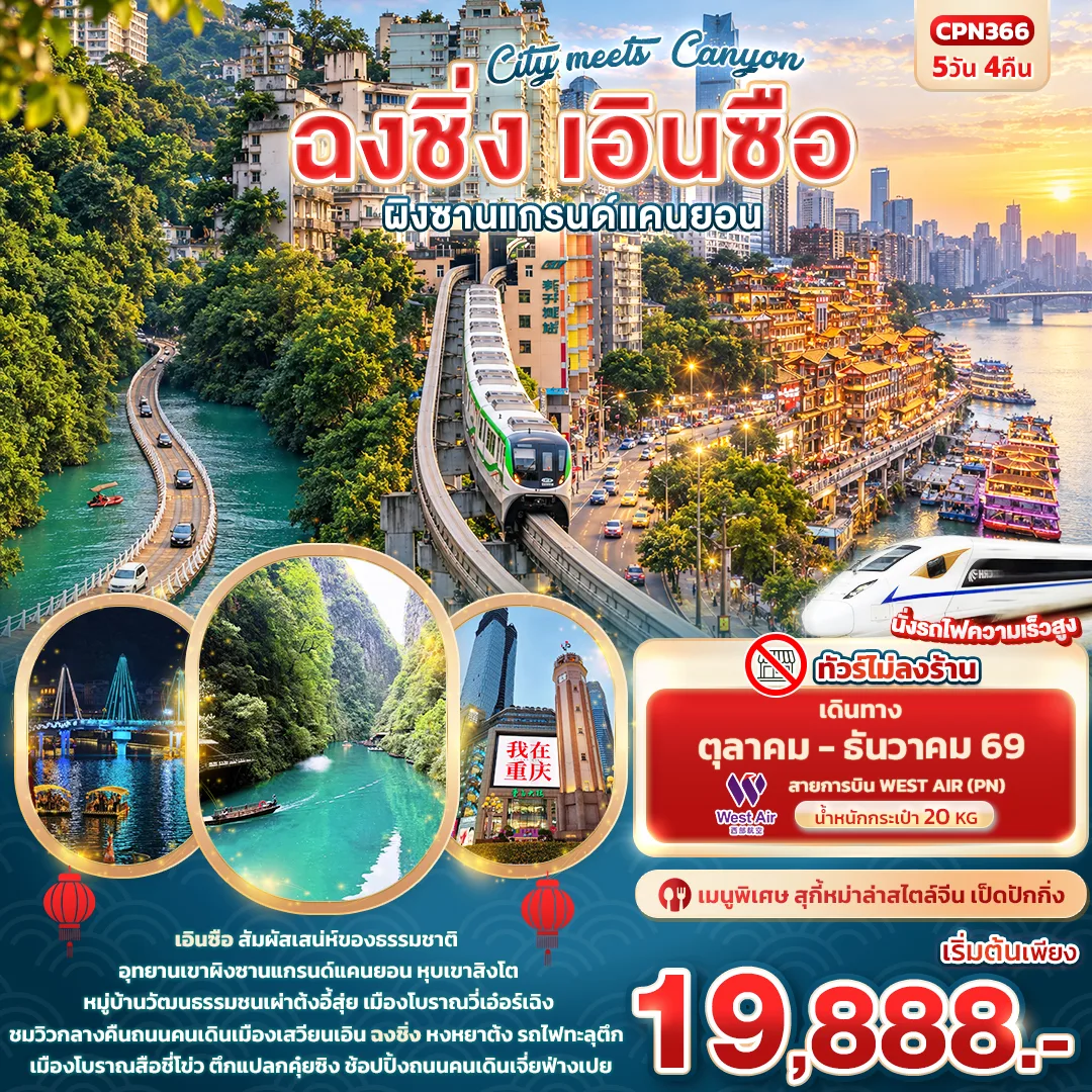 ทัวร์ฉงชิ่ง เอินซือ ปีใหม่ 2570 ผิงซานแกรนด์แคนยอน หุบเขาสิงโต สะพานลอยน้ำซือจือกวน รถไฟทะลุตึก หงหยาต้ง นั่งรถไฟความเร็วสูง 5 วัน 4 คืน (ทัวร์ไม่ลงร้าน)