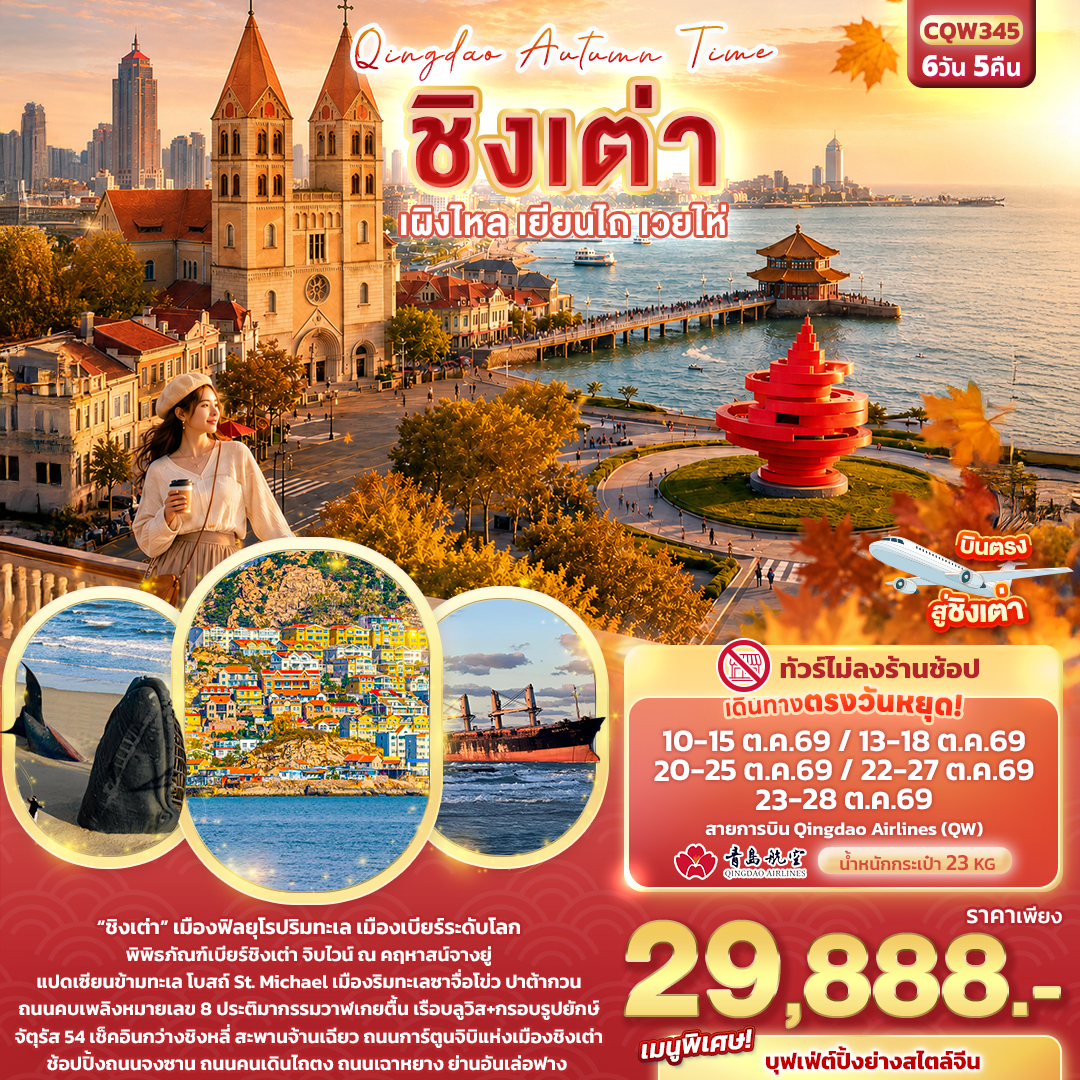 ทัวร์บินตรงชิงเต่า เผิงไหล เยียนไถ เวยไห่ พิพิธภัณฑ์เบียร์ชิงเต่า จัตุรัส 54 โบสถ์ St. Michael วาฬผู้โดดเดี่ยว สะพานจ้านเฉียว 6 วัน 5 คืน (ทัวร์ไม่ลงร้านช้อป)