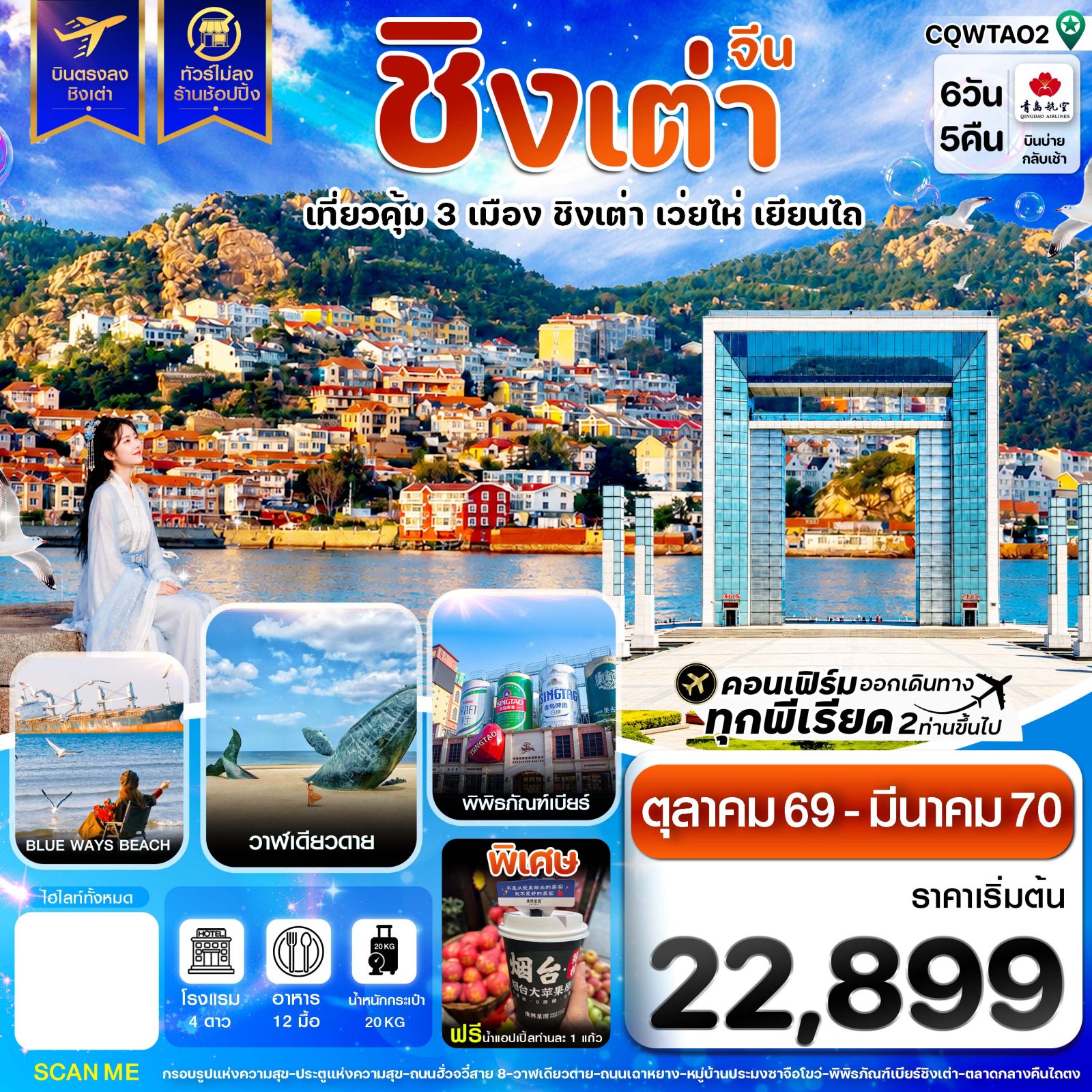 บินตรงชิงเต่า ปีใหม่ 2570 เว่ยไห่ เยียนไถ ซาจื่อโข่ว พิพิธภัณฑ์เบียร์ BLUE WAYS BEACH วาฬเดียวดาย หมู่บ้านประมงซาจือโขว่ 6 วัน 5 คืน (ทัวร์ไม่ลงร้านช้อป) ฟรีเดย์