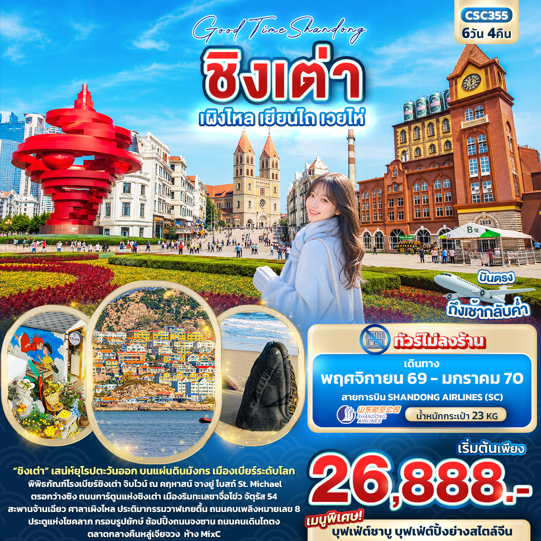 ทัวร์ชิงเต่า ปีใหม่ 2570 เผิงไหล เยียนไถ เวยไห่ พิพิธภัณฑ์โรงเบียร์ชิงเต่า เมืองริมทะเลซาจื่อโข่ว จัตุรัส 54 สะพานจ้านเฉียว ประติมากรรมวาฬเกยตื้น 6 วัน 4 คืน (ทัวร์ไม่ลงร้านช้อป)